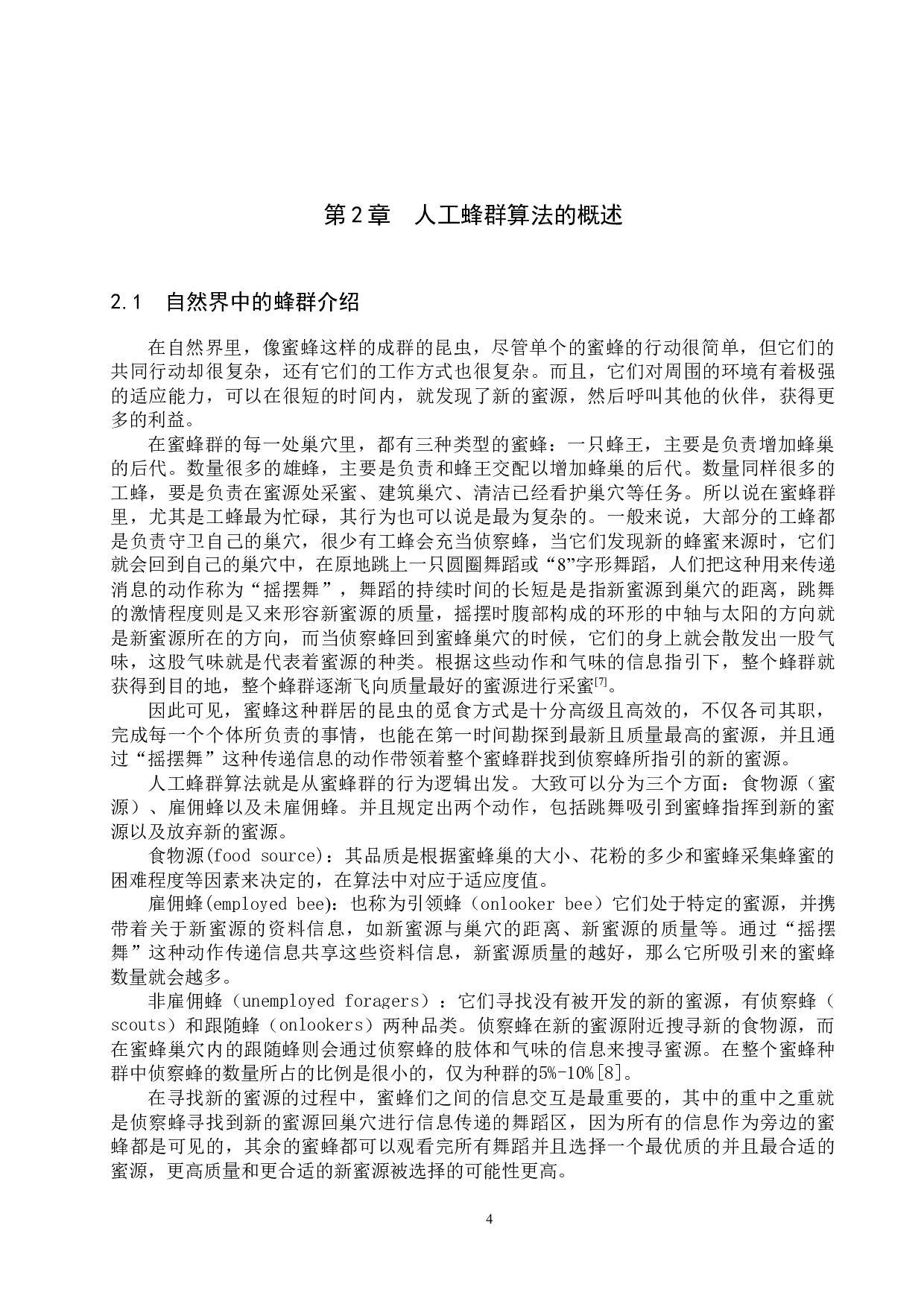 改进的人工蜂群算法在函数优化中应用-18844字.docx 第7页