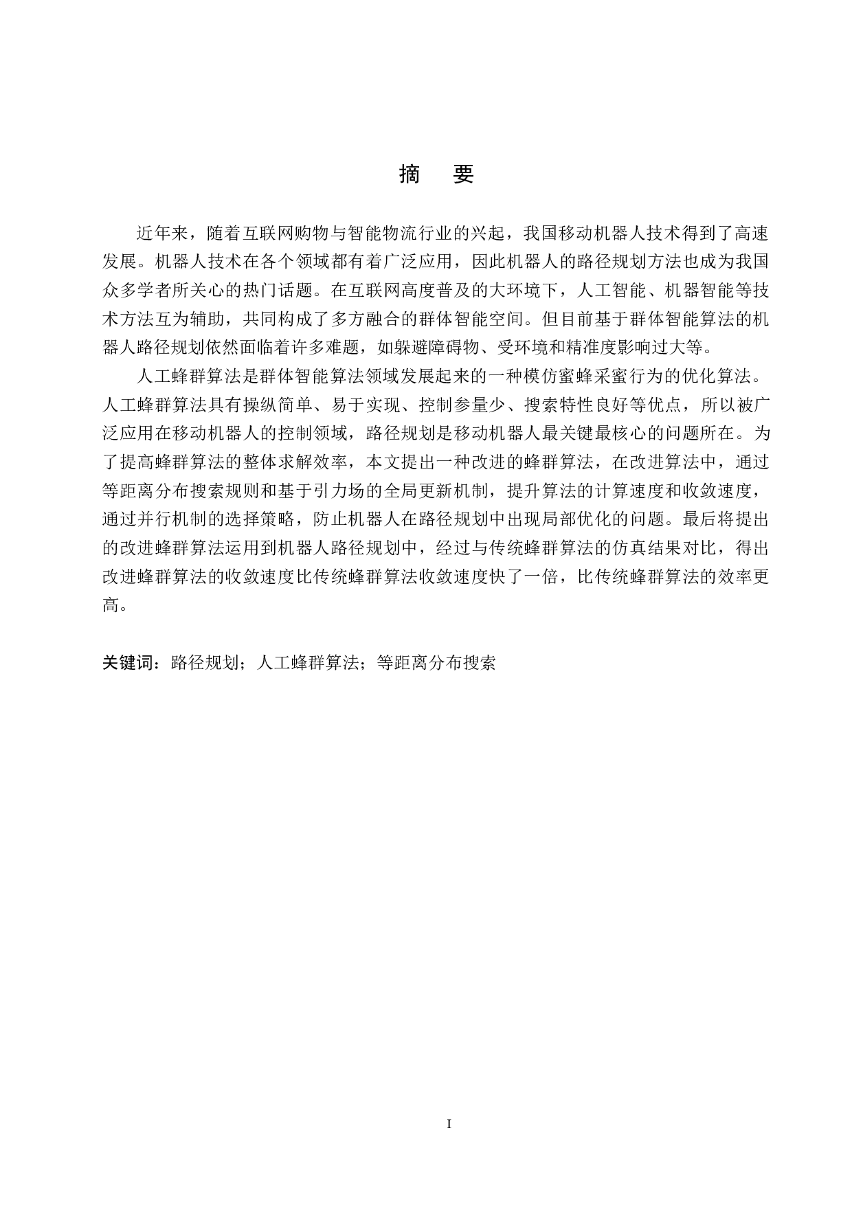 改进的蜂群算法在机器人路径规划中的应用-19219字.docx 第1页