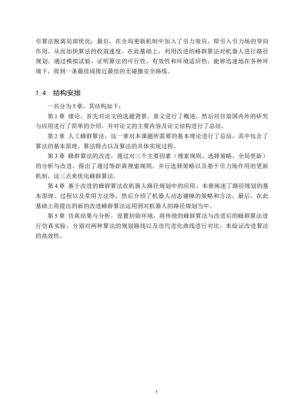 改进的蜂群算法在机器人路径规划中的应用-19219字.docx 第7页