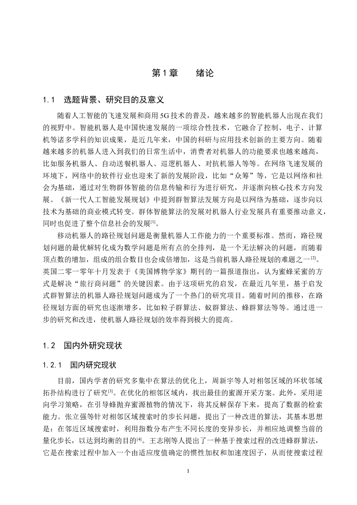 改进的蜂群算法在机器人路径规划中的应用-19219字.docx 第5页