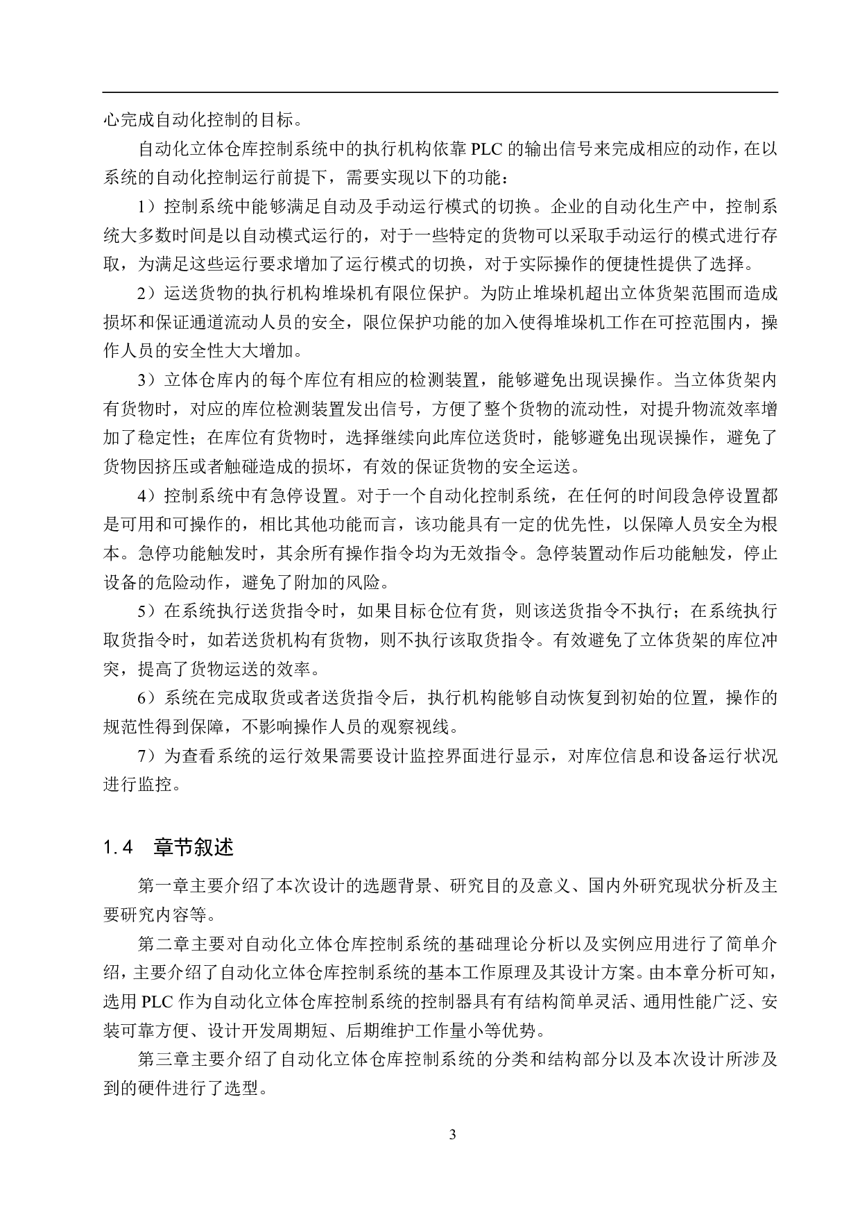 基于PLC的四层立体仓库控制系统设计-19964字.pdf 第7页