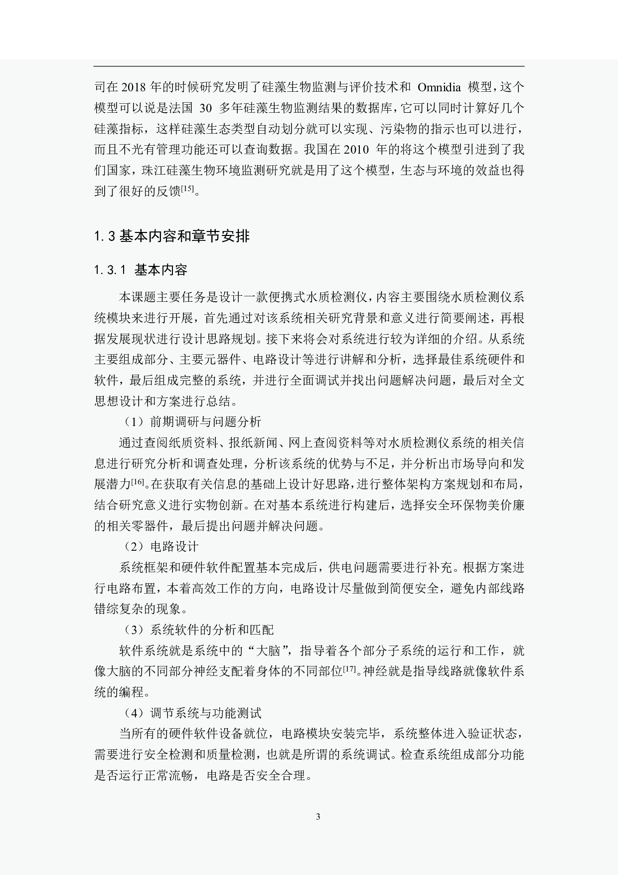 水质检测仪设计-20162字.pdf 第7页