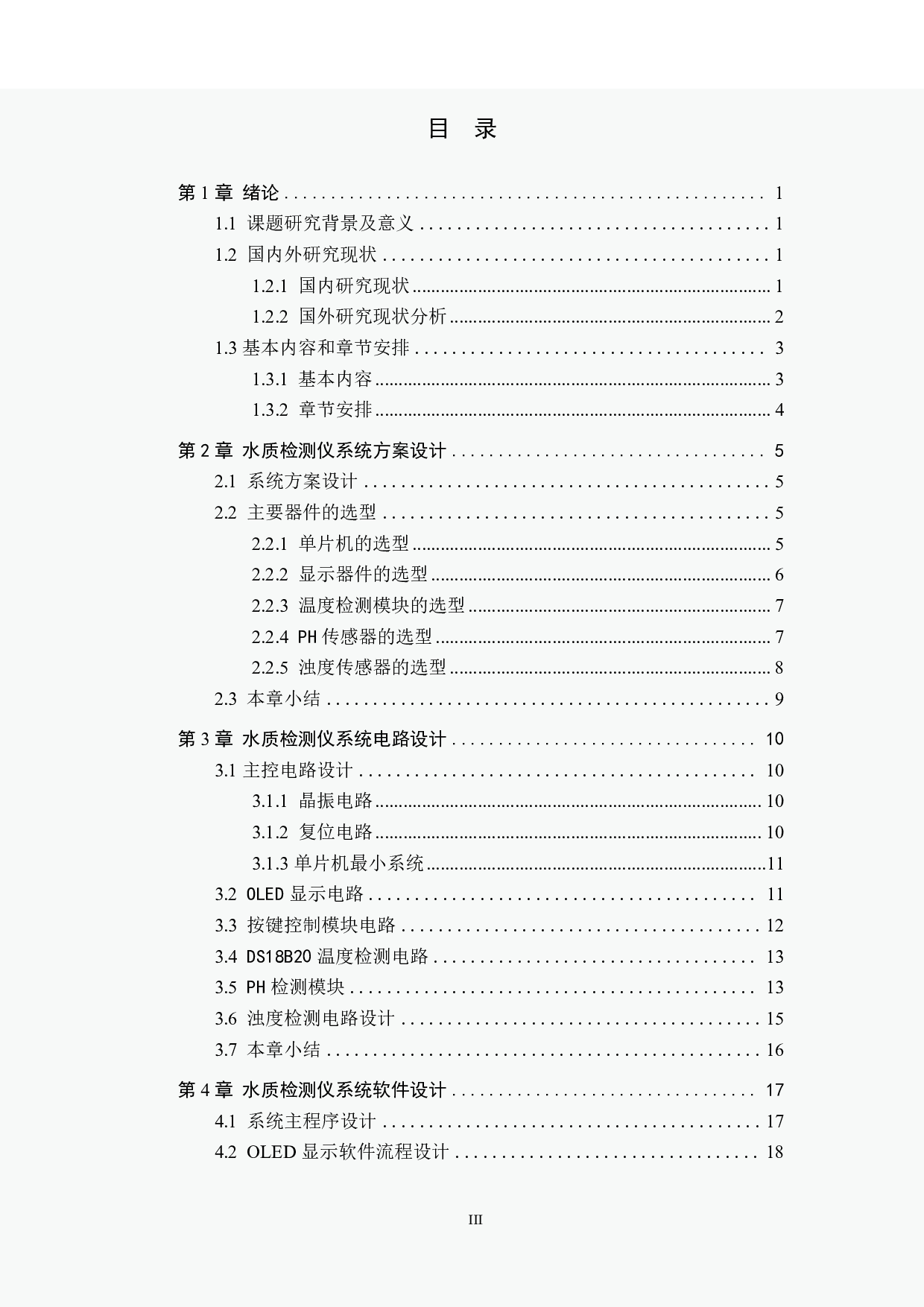 水质检测仪设计-20162字.pdf 第3页
