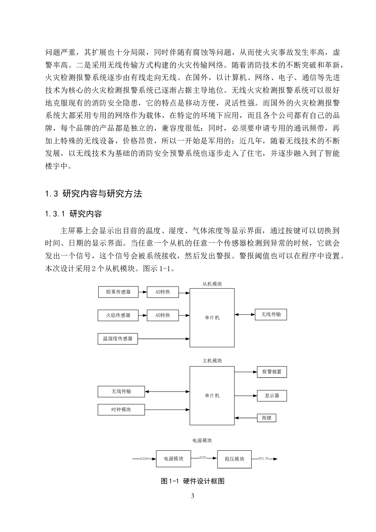 仓库火灾检测报警系统设计-14948字.docx 第8页