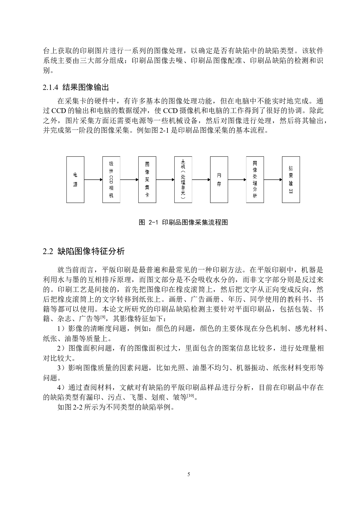 印刷品缺陷的检测方法研究-16025字.docx 第9页