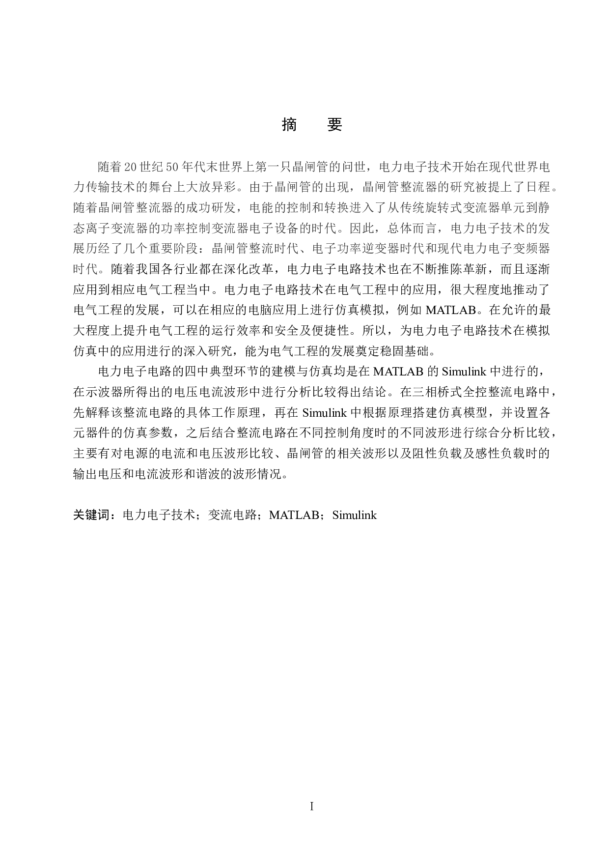 电力电子电路典型环节的MATLAB仿真-17328字.docx 第1页