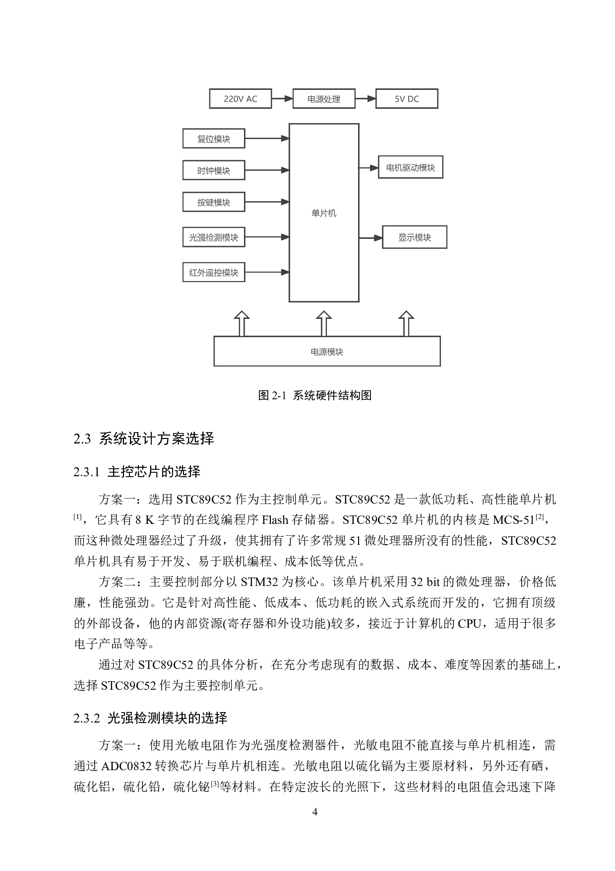 基于单片机的光控窗帘设计-19627字.doc 第10页