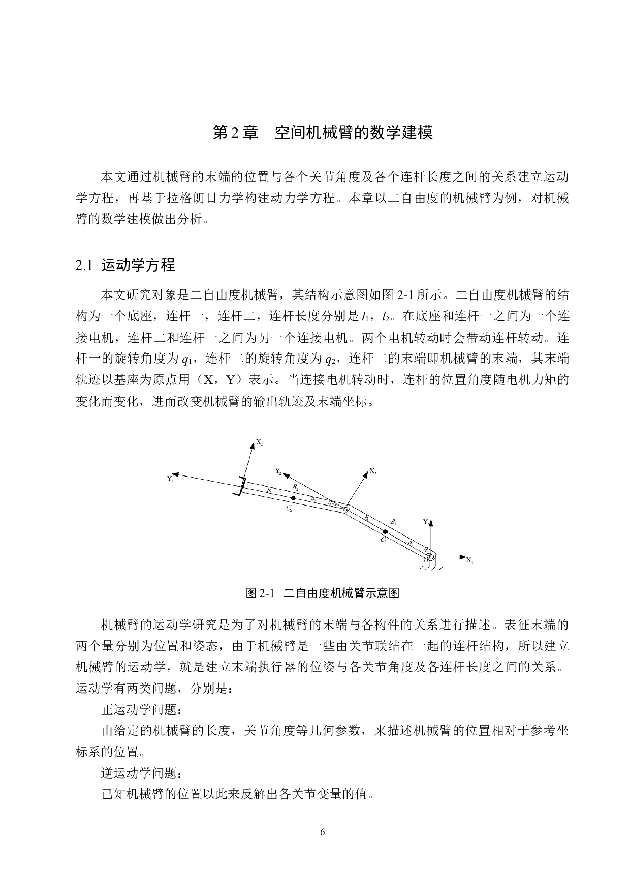 机械臂轨迹跟踪控制研究-12818字.docx 第10页