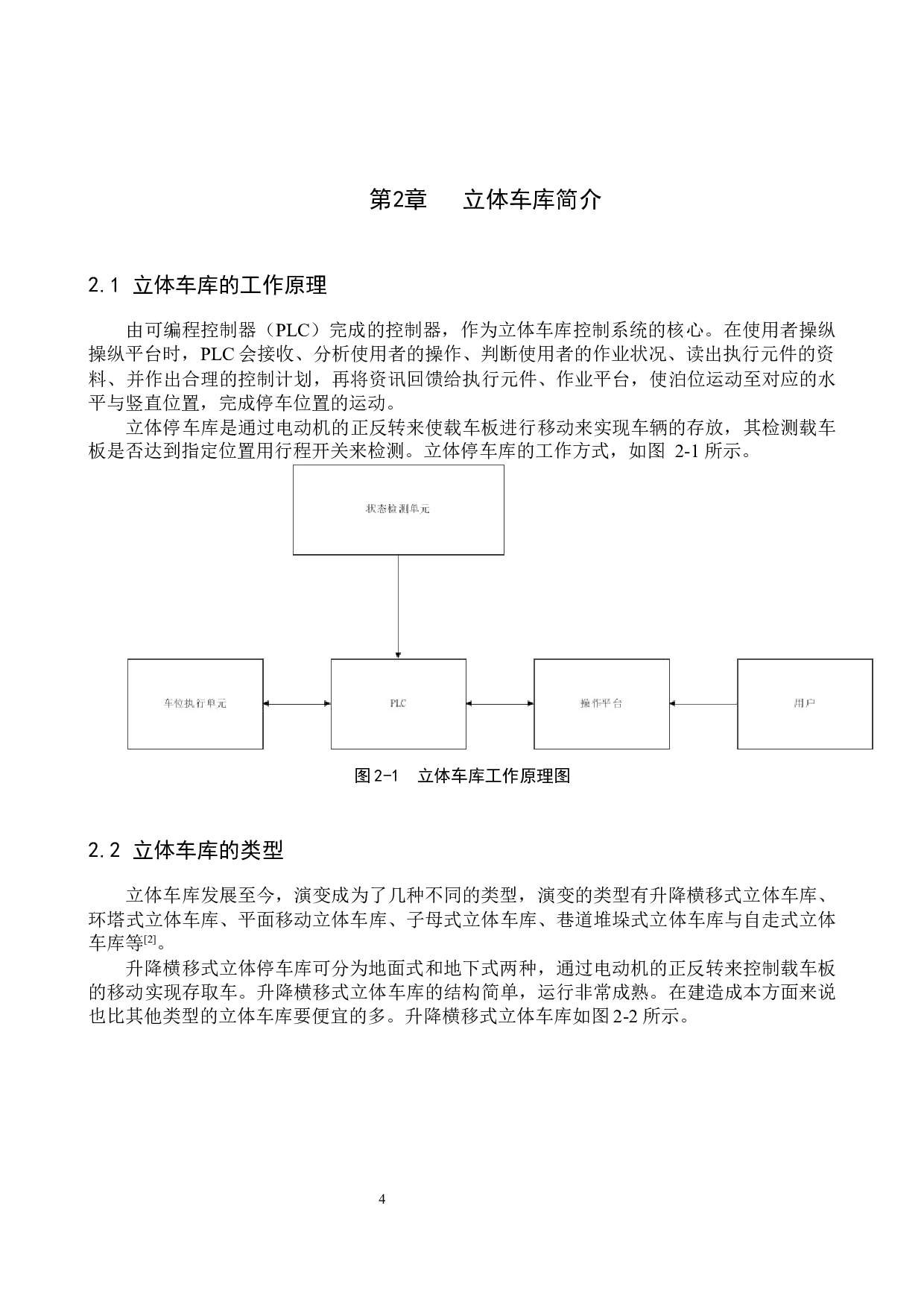 基于PLC控制的2层立体车库控制系统设计-14605字.docx 第8页