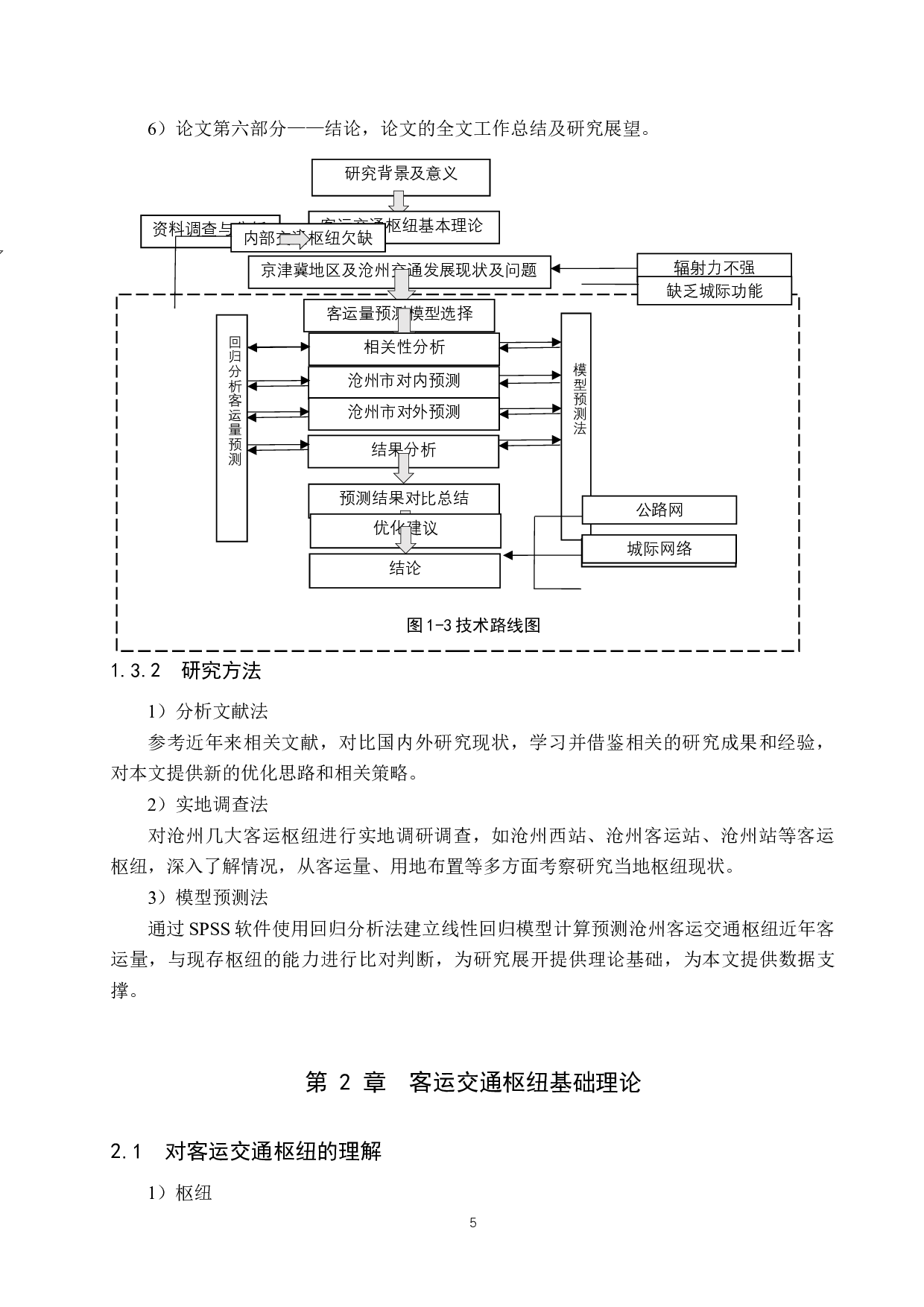 京津冀协同发展背景下沧州客运交通枢纽优化策略研究-18598字.docx 第9页