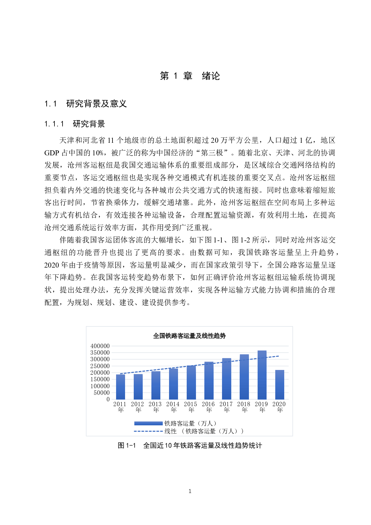 京津冀协同发展背景下沧州客运交通枢纽优化策略研究-18598字.docx 第5页