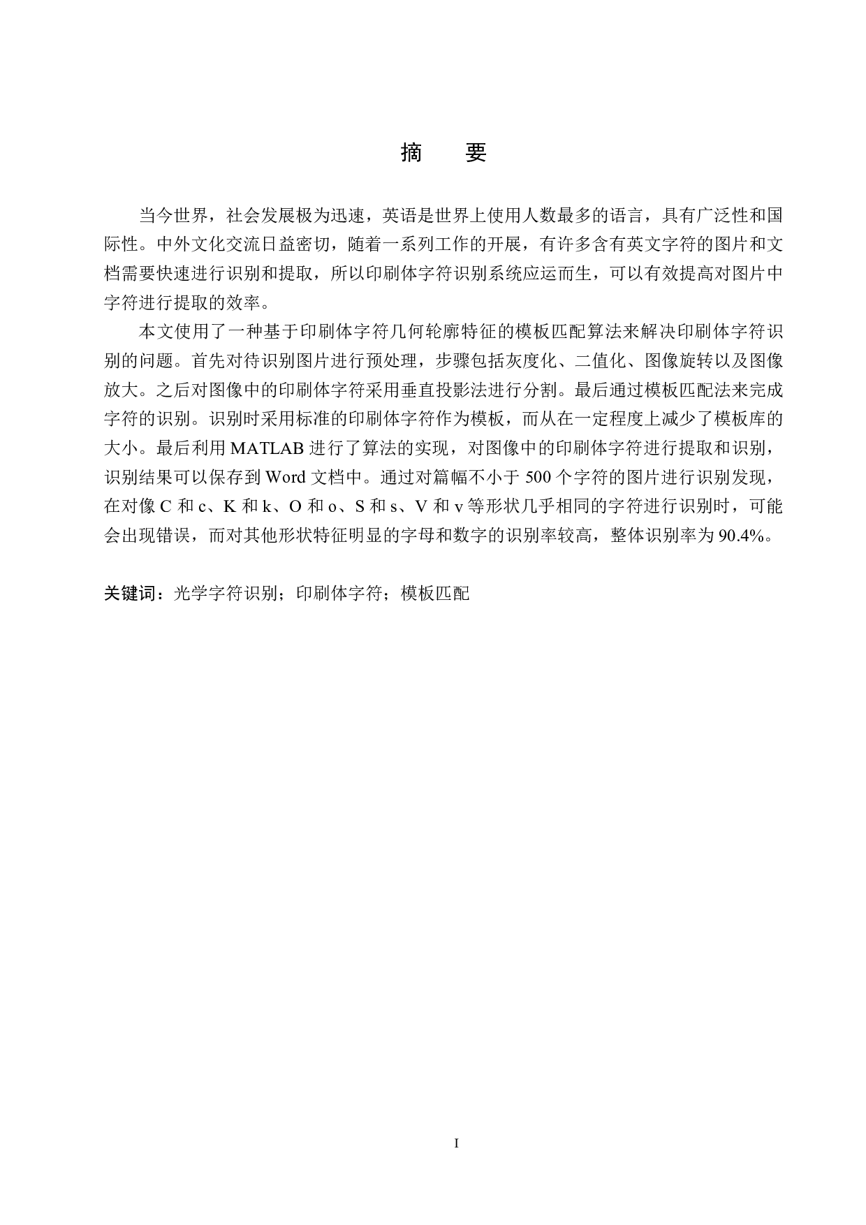 基于模板匹配的OCR字母识别算法研究-18601字.pdf 第1页