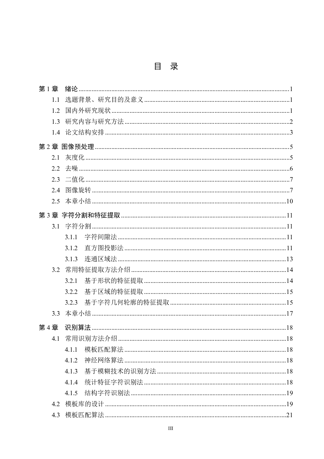 基于模板匹配的OCR字母识别算法研究-18601字.pdf 第3页