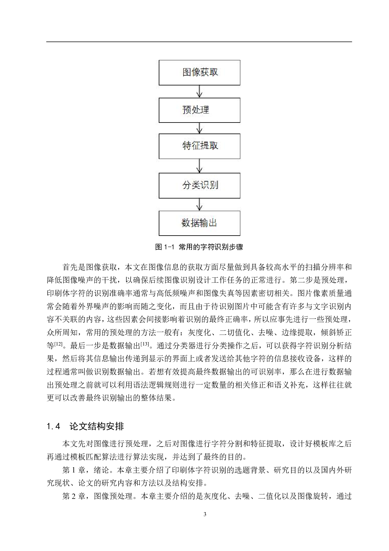 基于模板匹配的OCR字母识别算法研究-18601字.pdf 第7页
