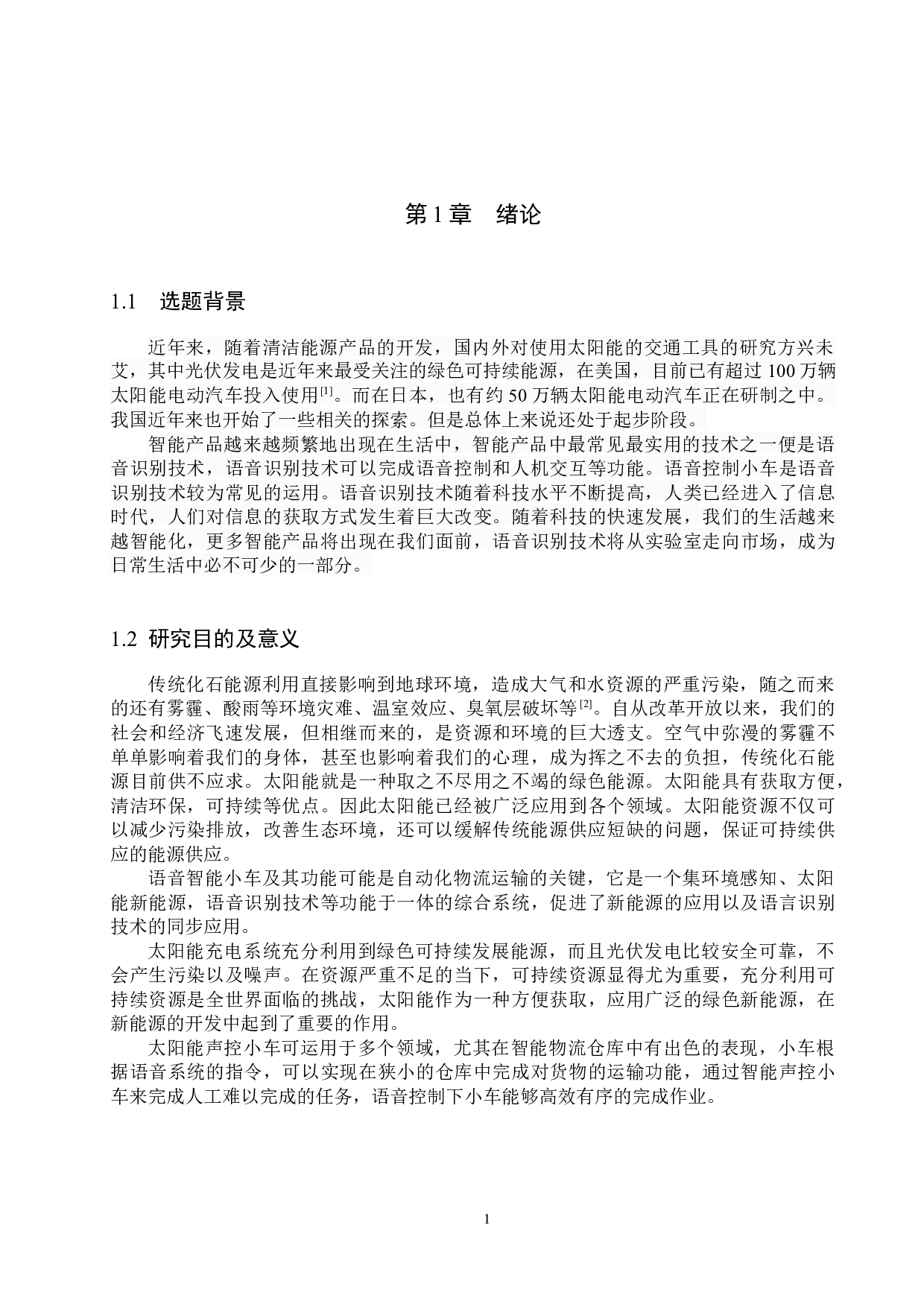 基于太阳能充电小车的设计-15888字.docx 第5页