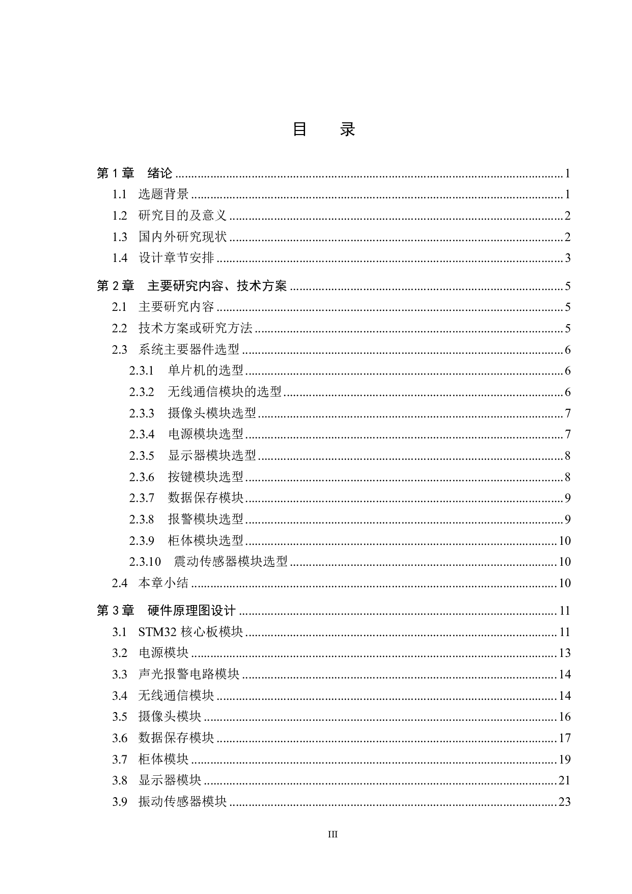 基于单片机的简易快递柜设计-22722字.pdf 第3页