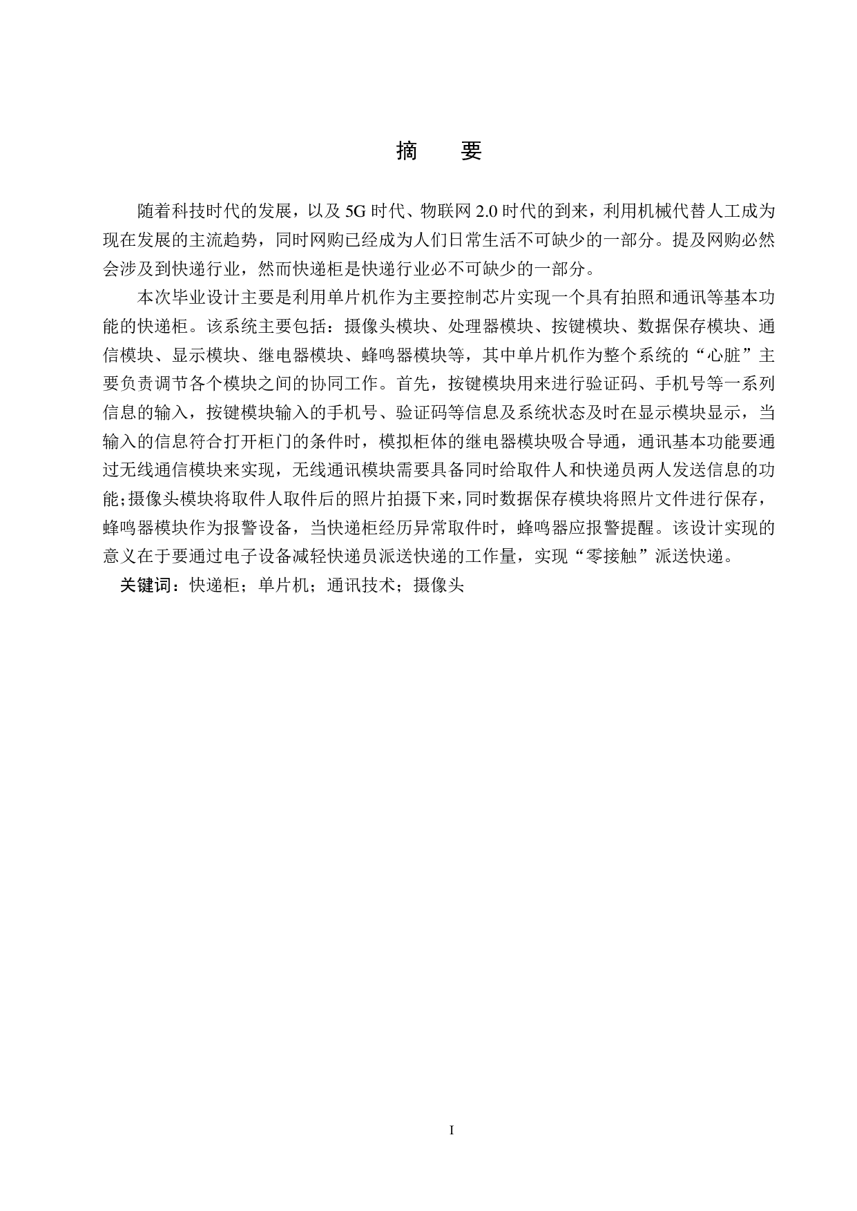 基于单片机的简易快递柜设计-22722字.pdf 第1页