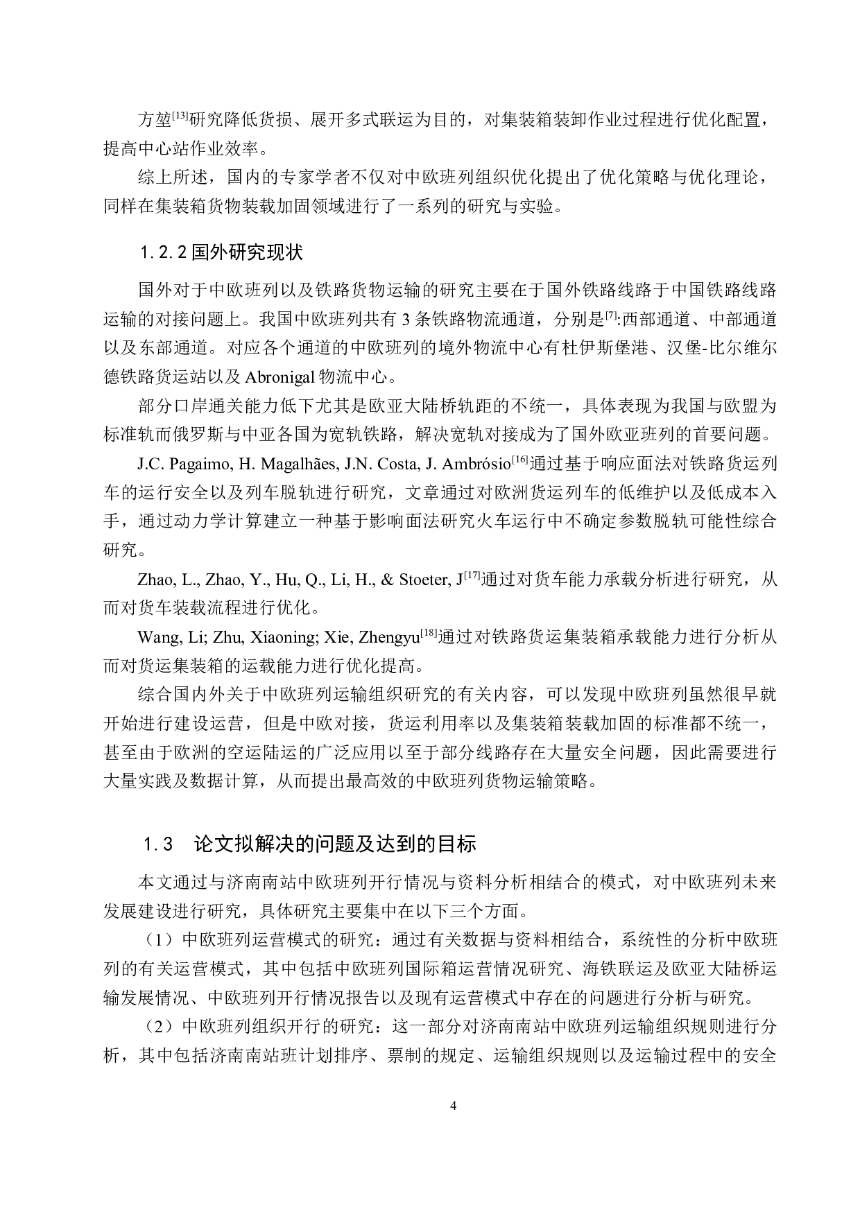 济南南站中欧班列组织与优化的研究-26000字.docx 第8页