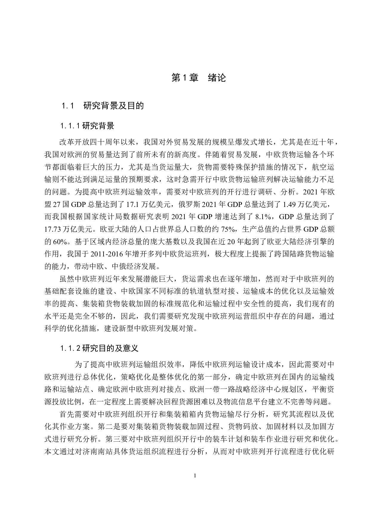 济南南站中欧班列组织与优化的研究-26000字.docx 第5页