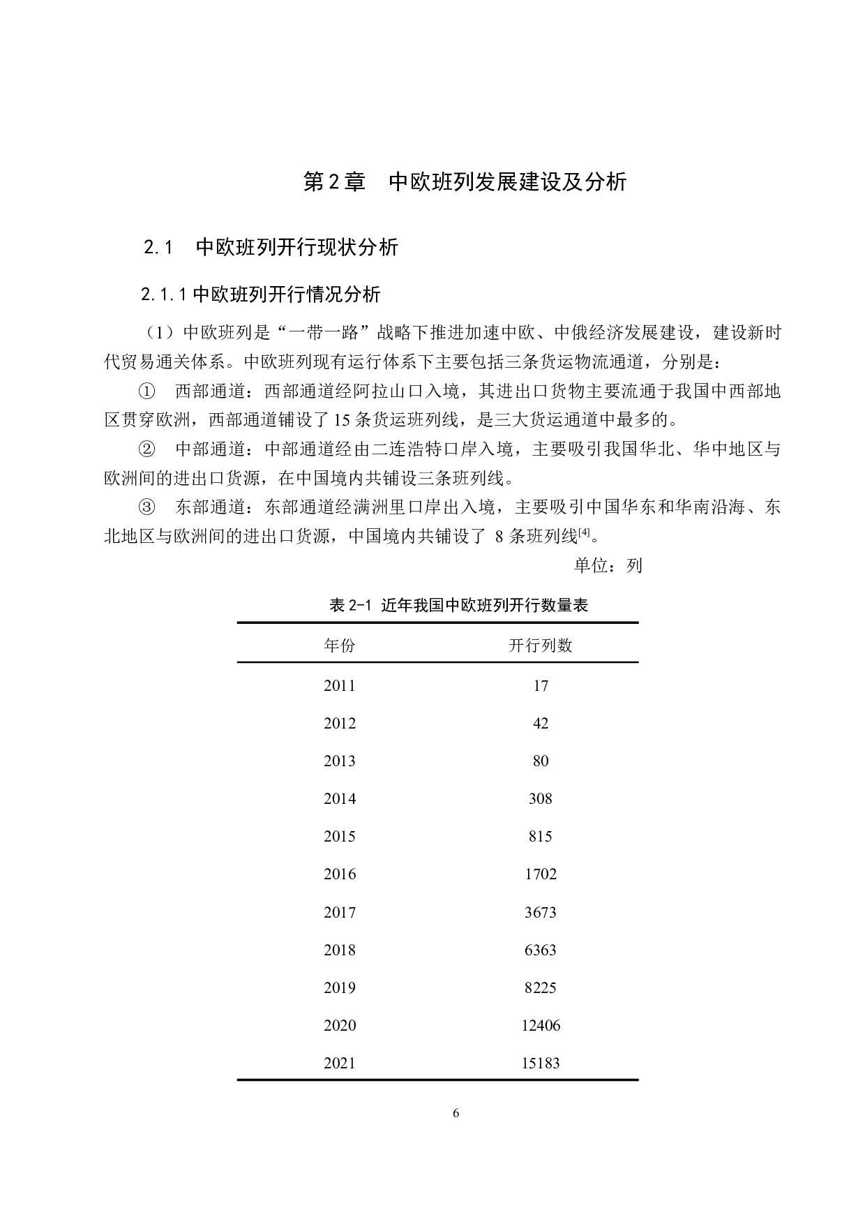 济南南站中欧班列组织与优化的研究-26000字.docx 第10页