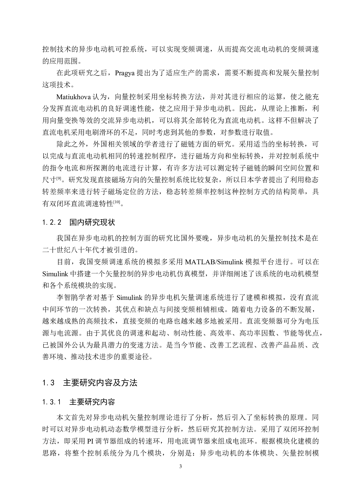 基于MATLAB的异步电动机矢量控制调速系统设计与仿真-18652字.docx 第7页