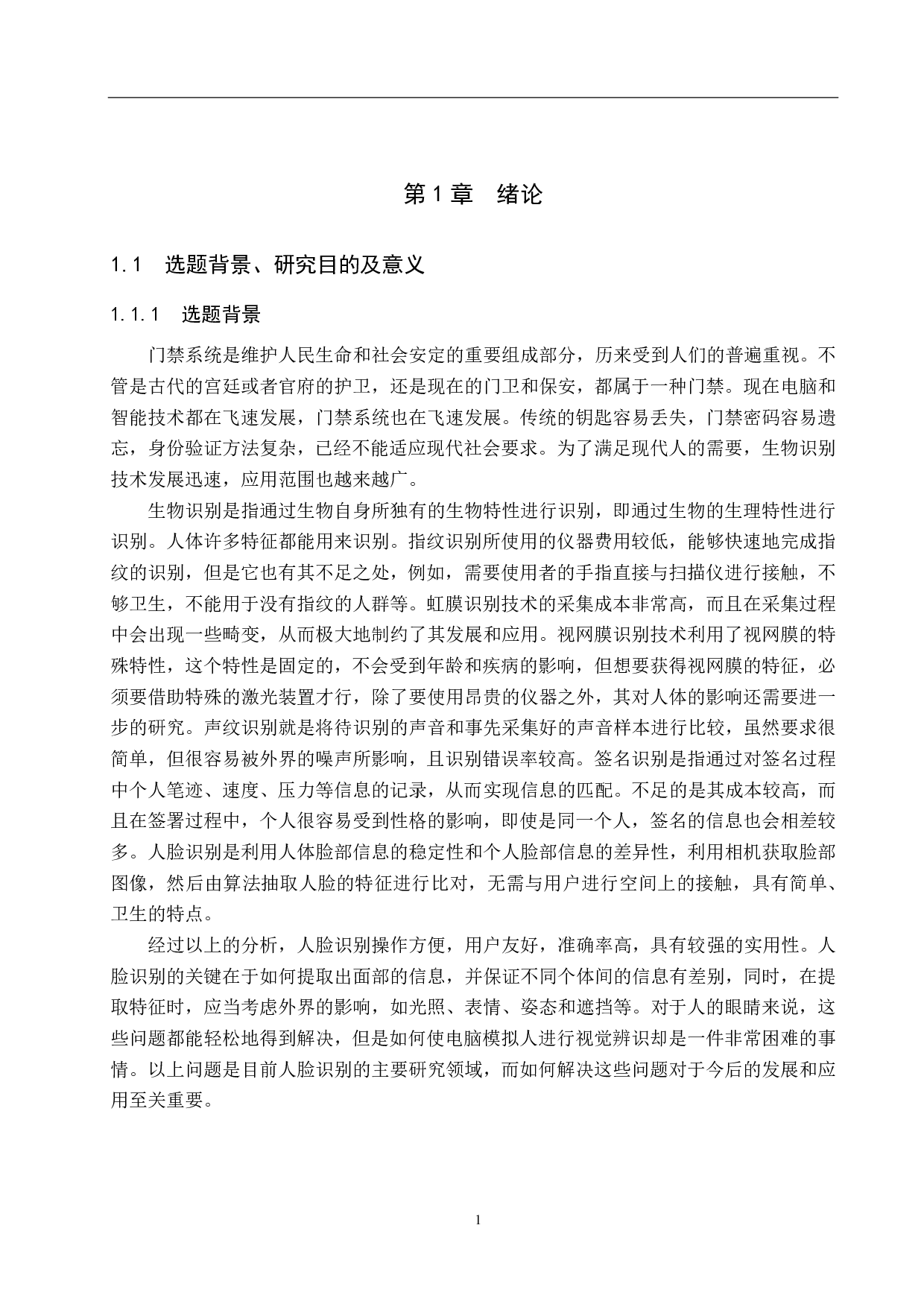 基于人脸识别的宿舍门禁系统设计-17459字.pdf 第5页