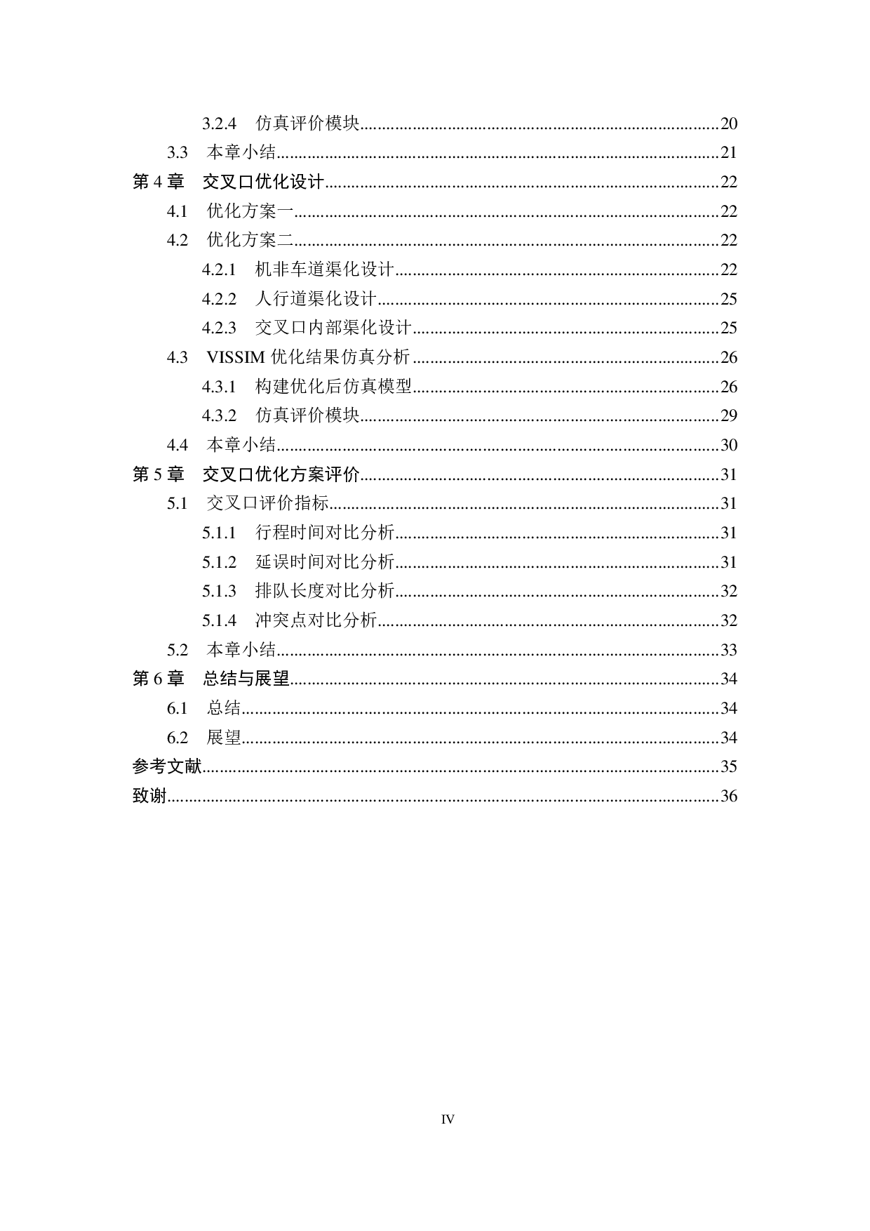基于Vissim畸形交叉口优化方案研究&mdash;&mdash;以秦皇岛市昌黎县步行街西侧畸形交叉口为例-18115字.pdf 第4页