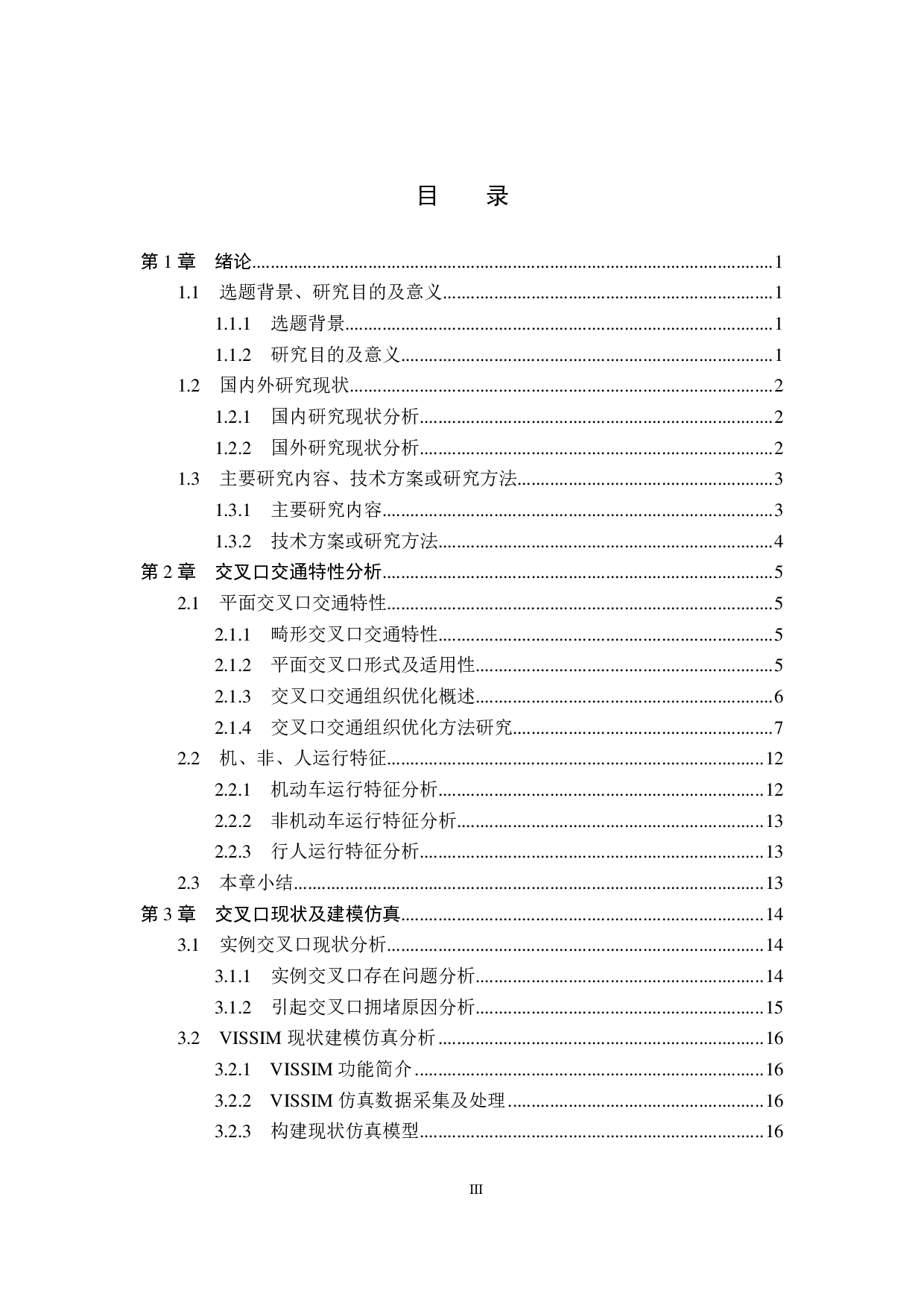 基于Vissim畸形交叉口优化方案研究&mdash;&mdash;以秦皇岛市昌黎县步行街西侧畸形交叉口为例-18115字.pdf 第3页