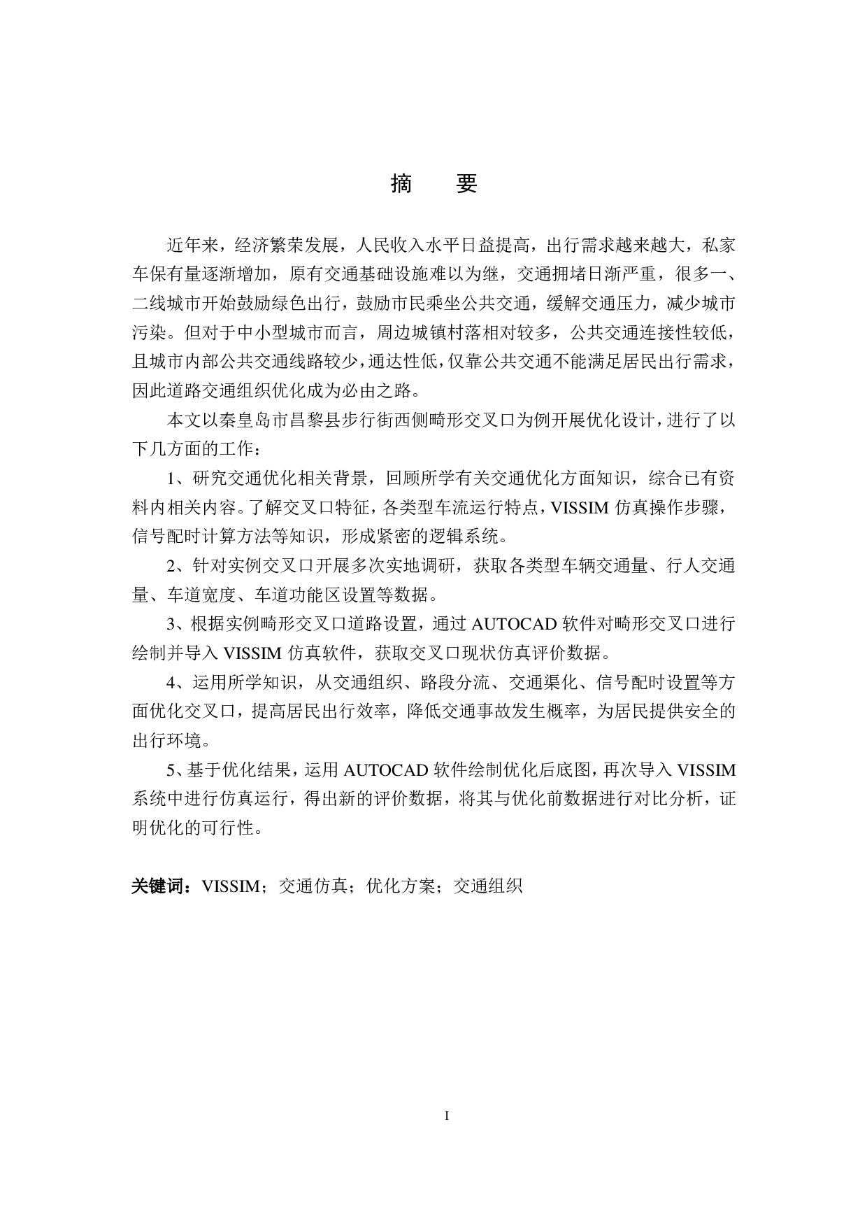 基于Vissim畸形交叉口优化方案研究&mdash;&mdash;以秦皇岛市昌黎县步行街西侧畸形交叉口为例-18115字.pdf 第1页