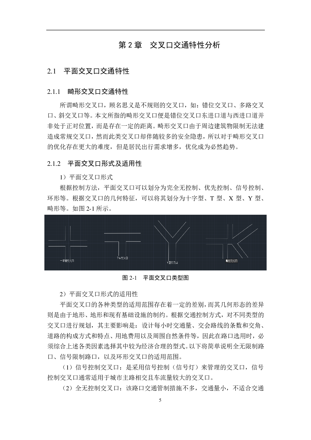 基于Vissim畸形交叉口优化方案研究&mdash;&mdash;以秦皇岛市昌黎县步行街西侧畸形交叉口为例-18115字.pdf 第9页