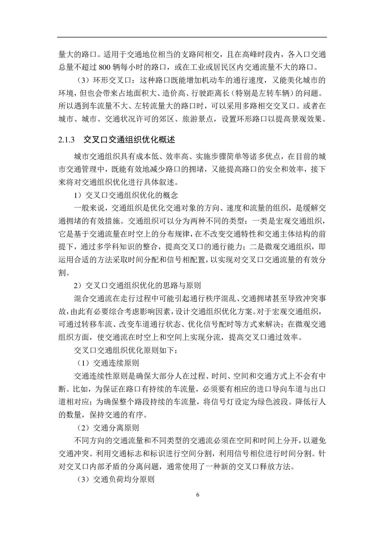基于Vissim畸形交叉口优化方案研究&mdash;&mdash;以秦皇岛市昌黎县步行街西侧畸形交叉口为例-18115字.pdf 第10页