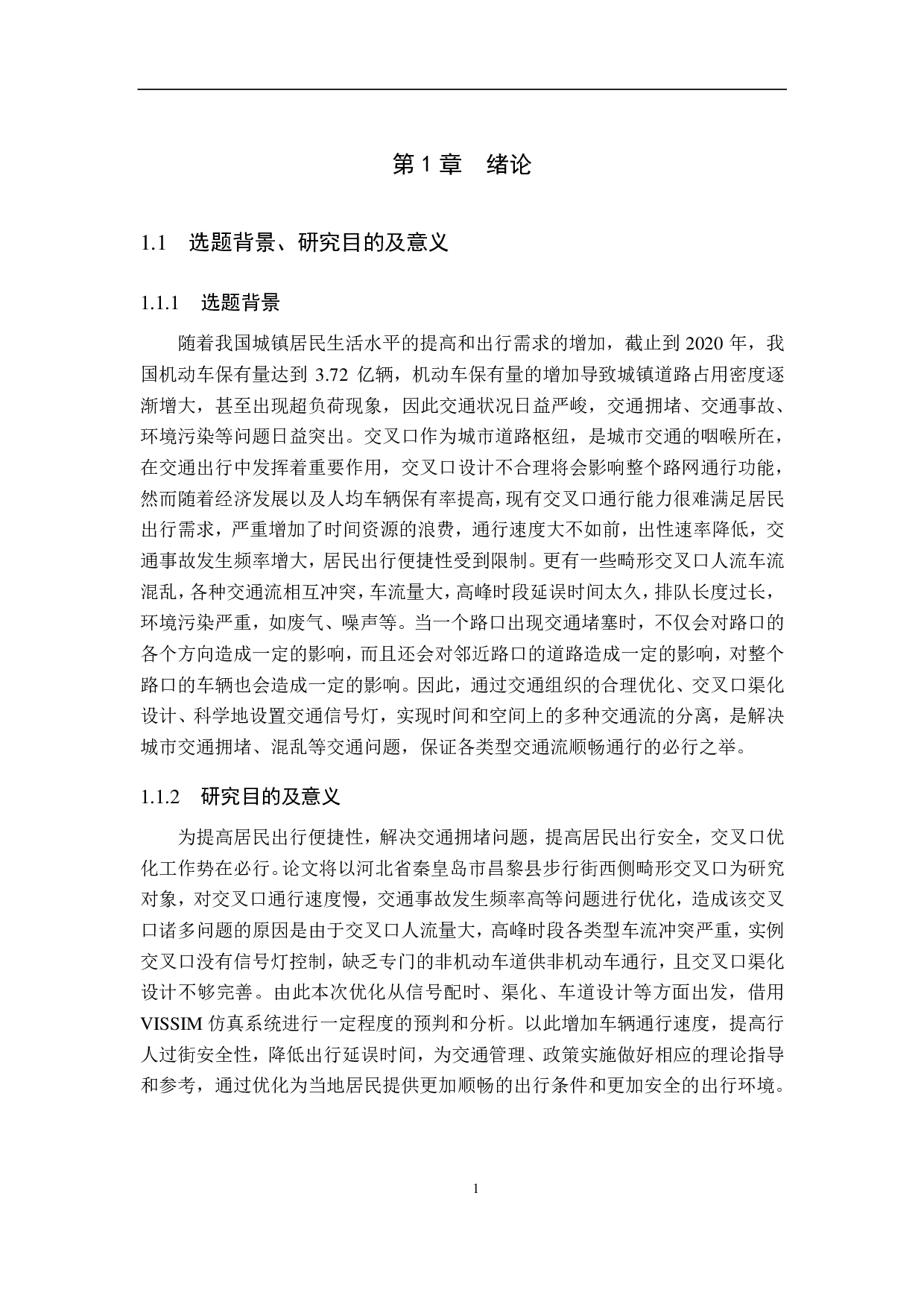 基于Vissim畸形交叉口优化方案研究&mdash;&mdash;以秦皇岛市昌黎县步行街西侧畸形交叉口为例-18115字.pdf 第5页