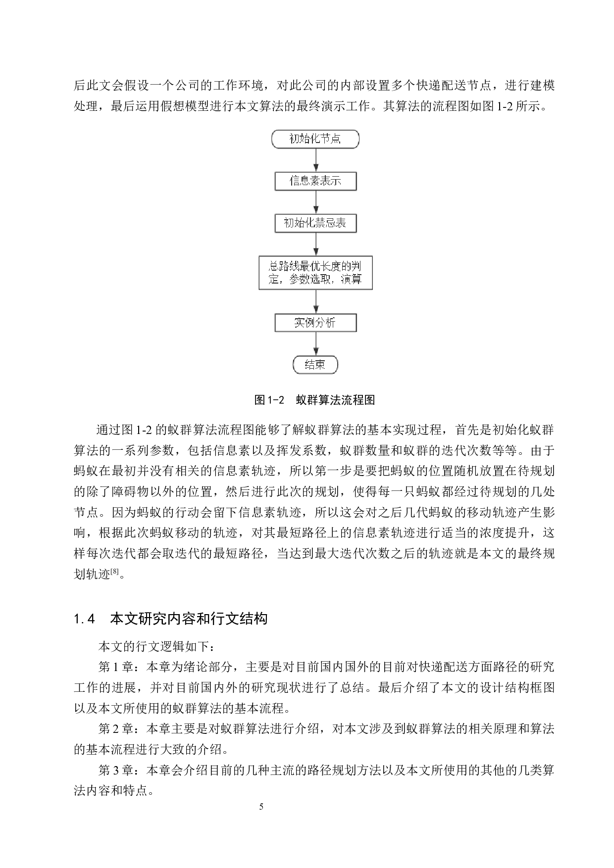 基于蚁群算法的快递路径规划研究-18975字.docx 第9页