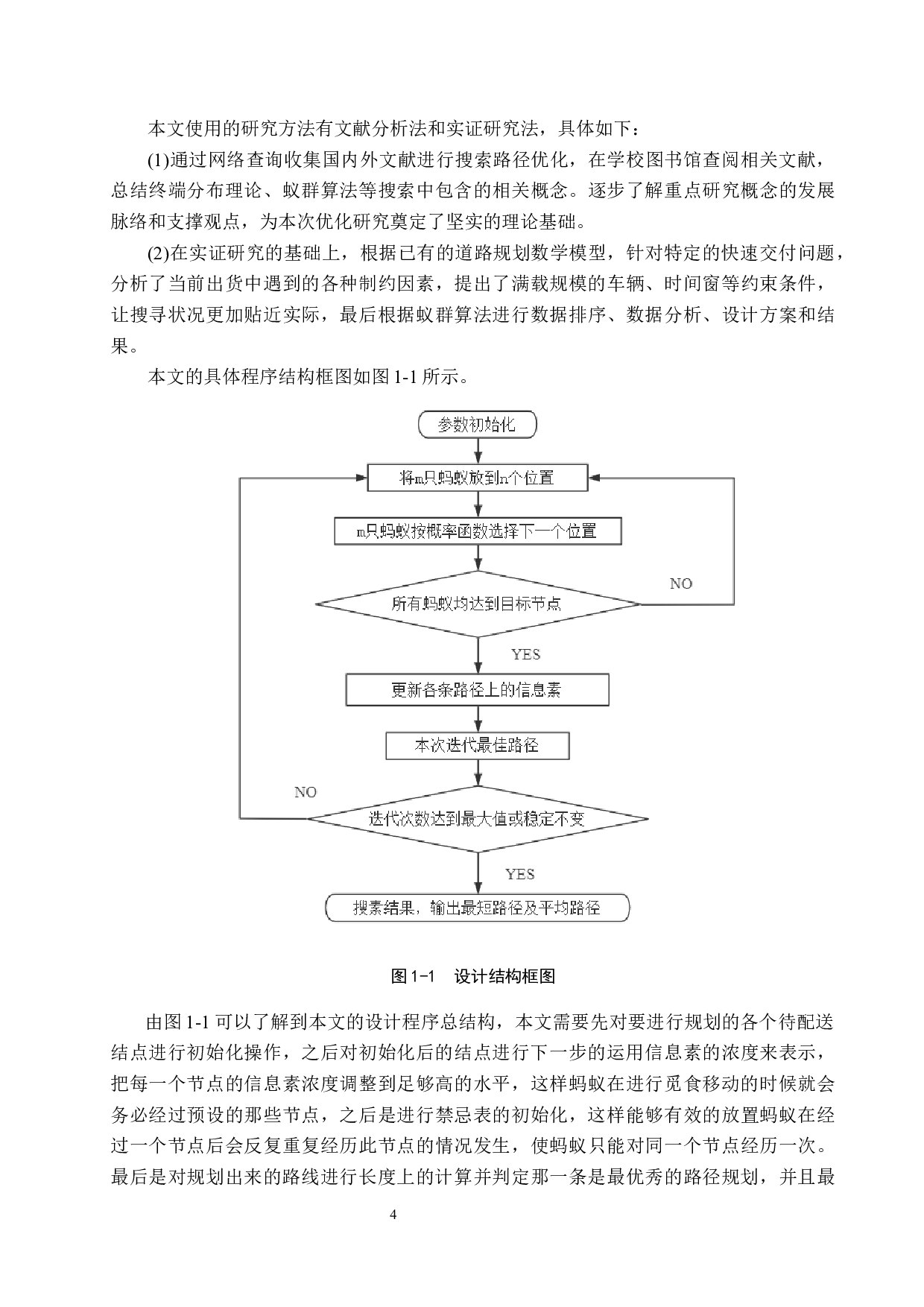 基于蚁群算法的快递路径规划研究-18975字.docx 第8页