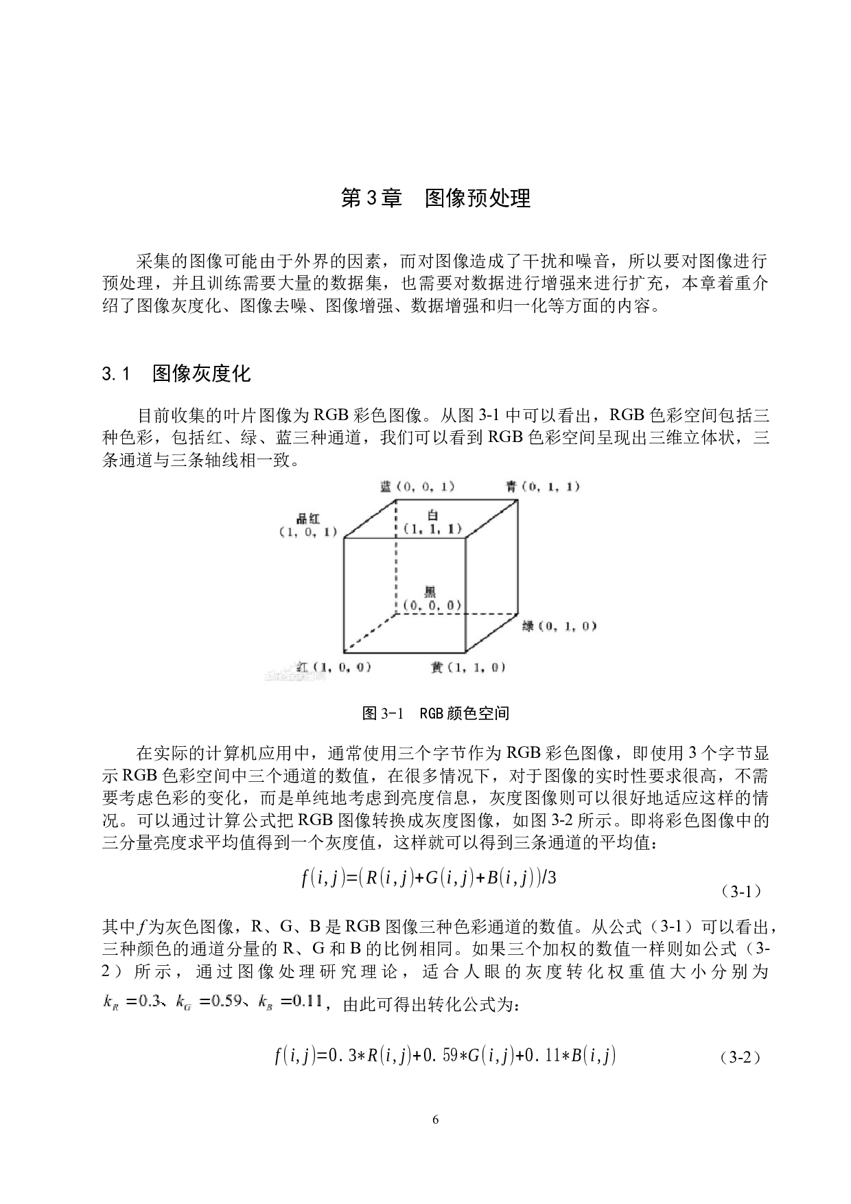 基于机器视觉的植物病虫害检测研究-21534字.docx 第10页
