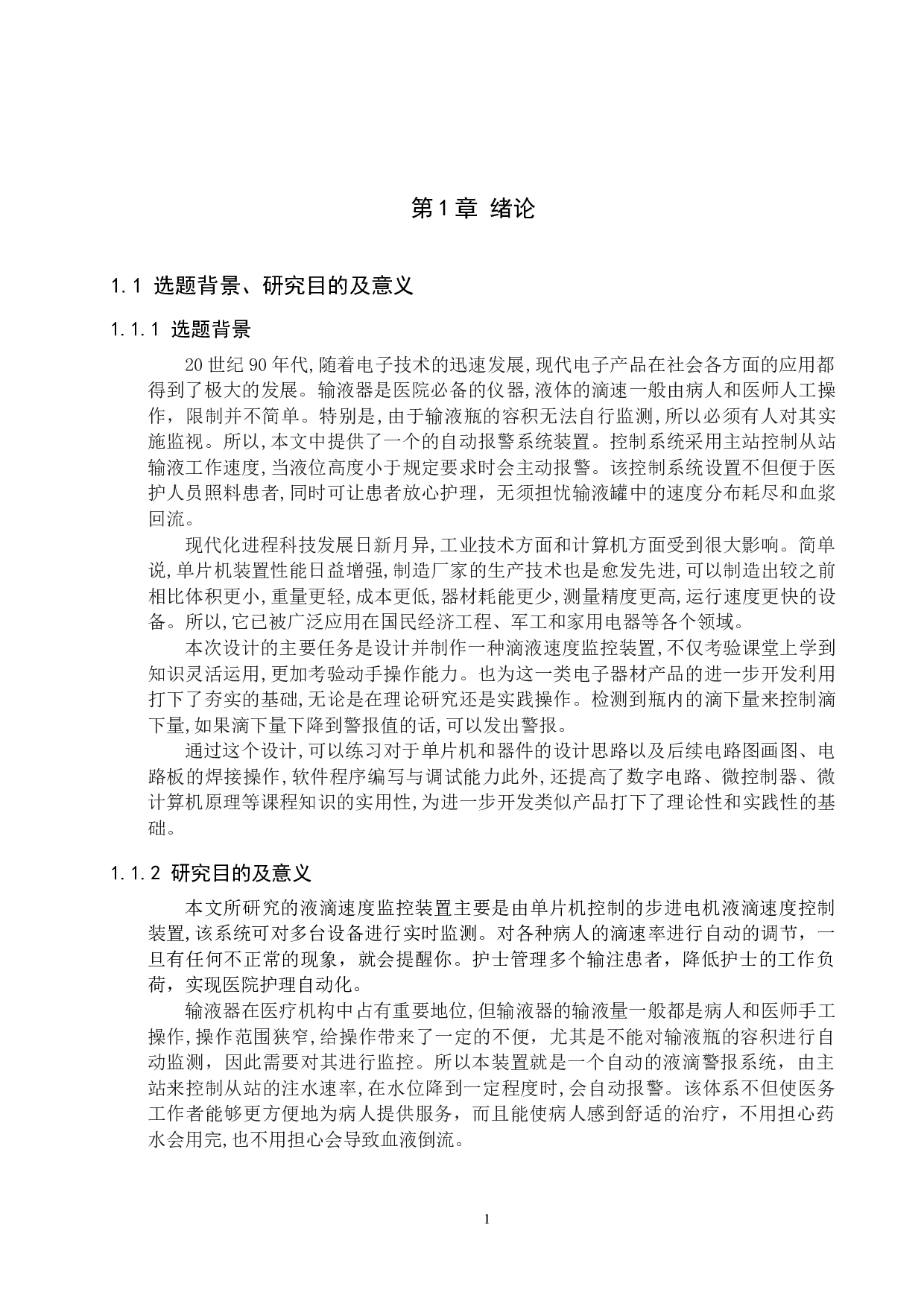 液体点滴速度监控装置设计-15842字.docx 第5页