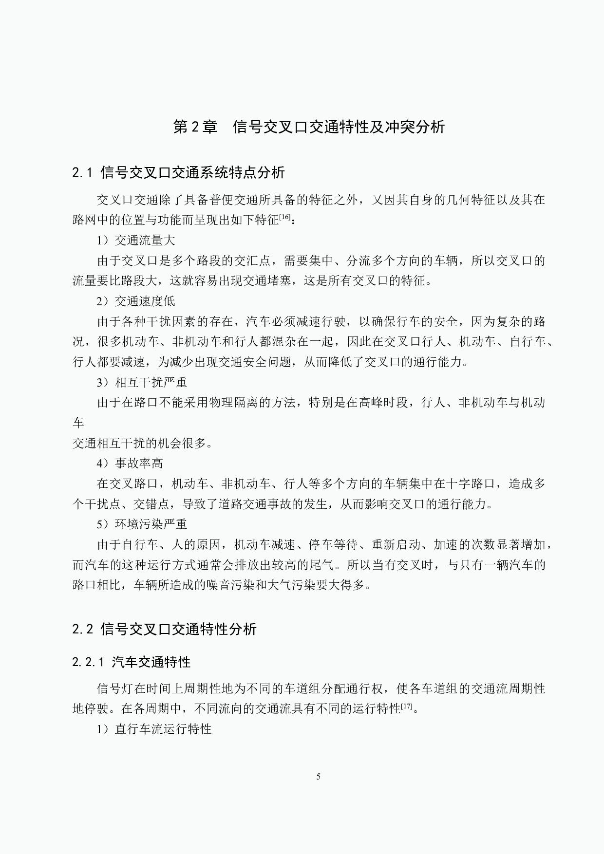基于vissim仿真的城市道路交叉口优化方案研究&mdash;&mdash;以太榆路和学府街为例-20087字.docx 第9页