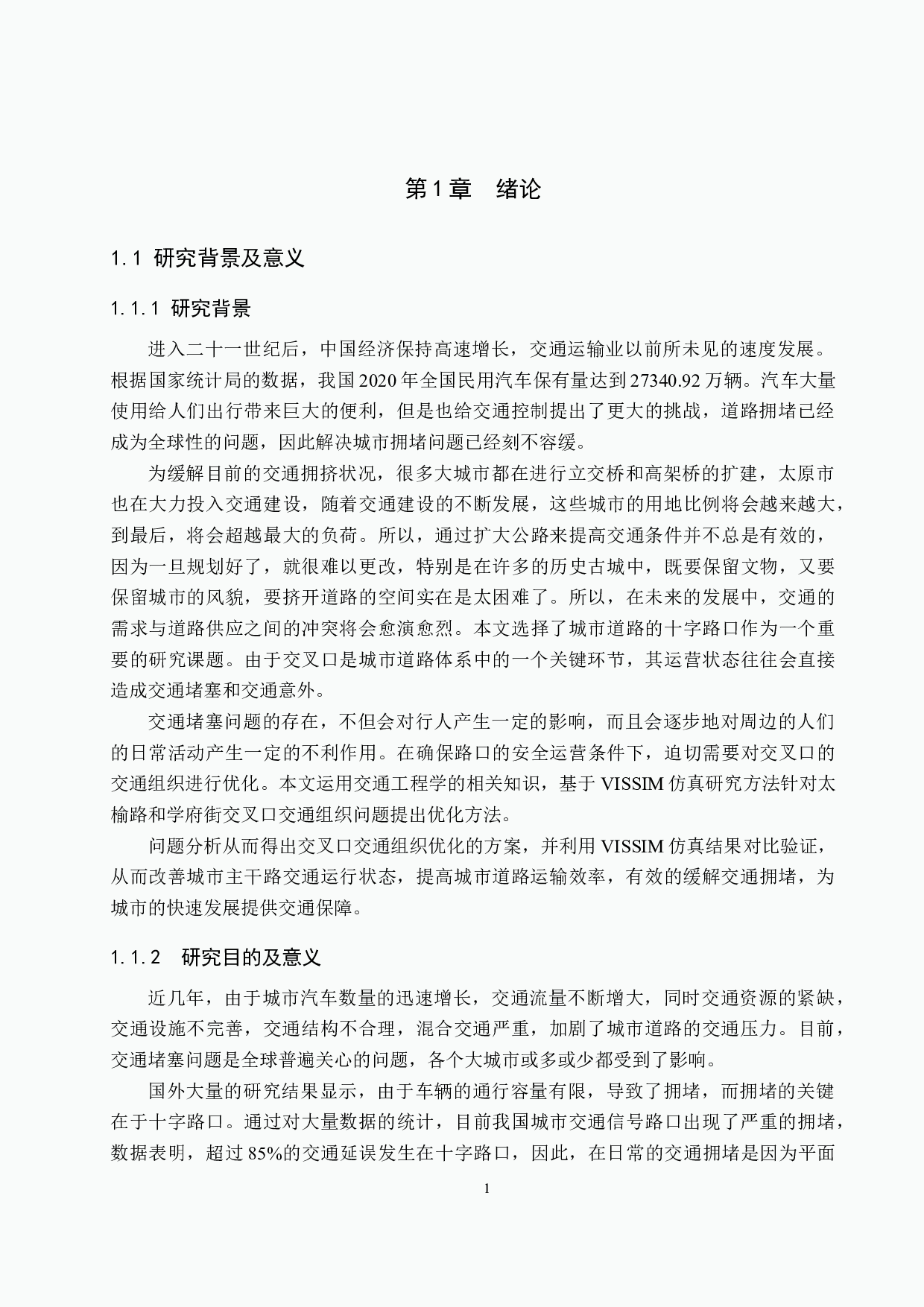 基于vissim仿真的城市道路交叉口优化方案研究&mdash;&mdash;以太榆路和学府街为例-20087字.docx 第5页
