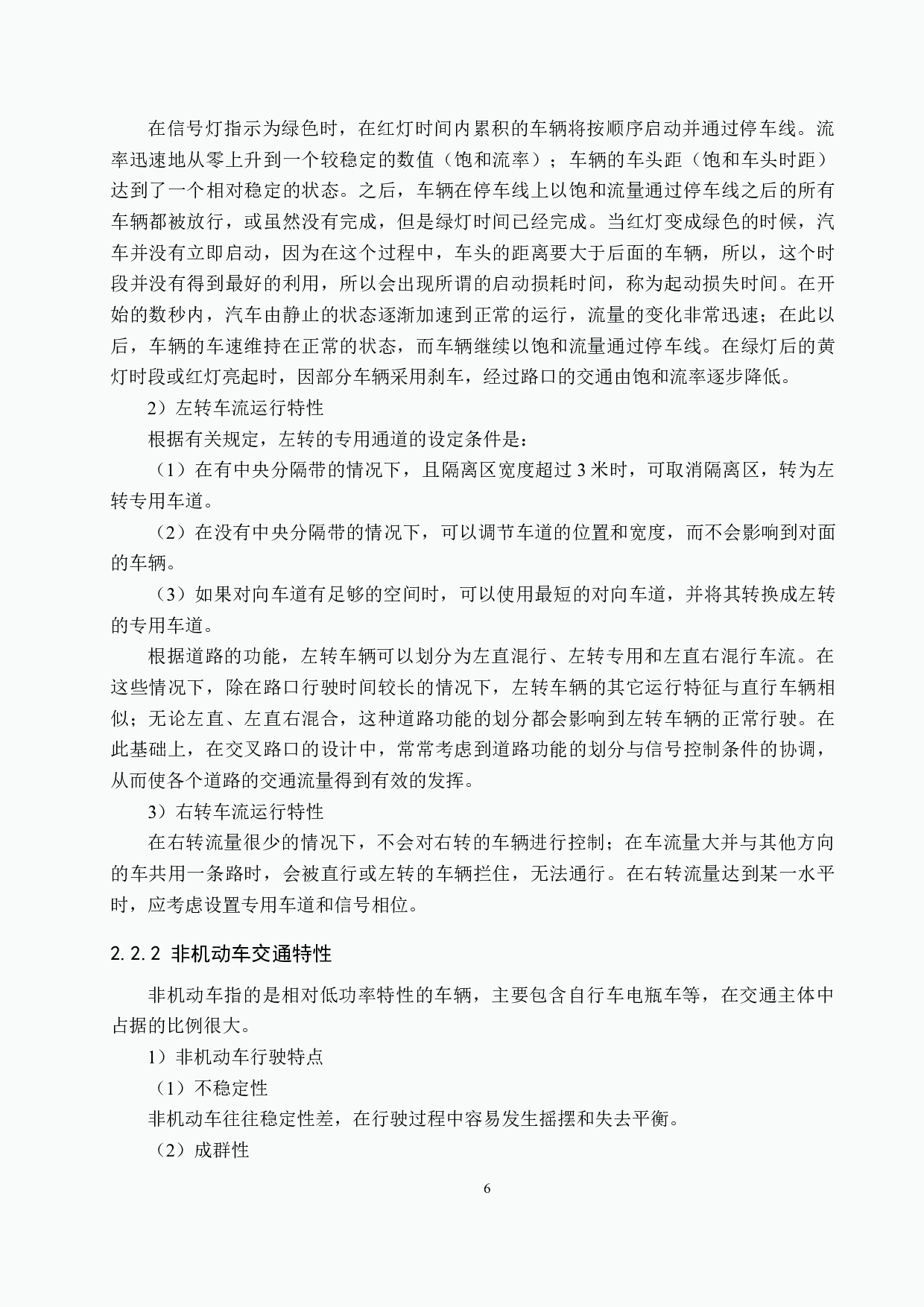 基于vissim仿真的城市道路交叉口优化方案研究&mdash;&mdash;以太榆路和学府街为例-20087字.docx 第10页