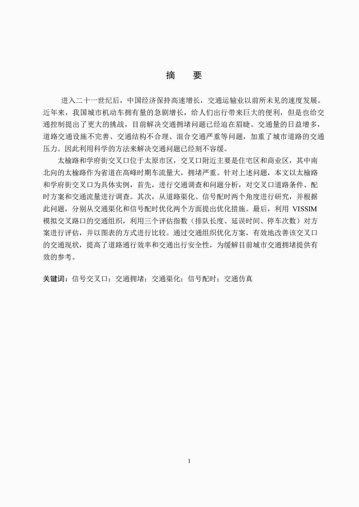 基于vissim仿真的城市道路交叉口优化方案研究&mdash;&mdash;以太榆路和学府街为例-20087字.docx 第1页