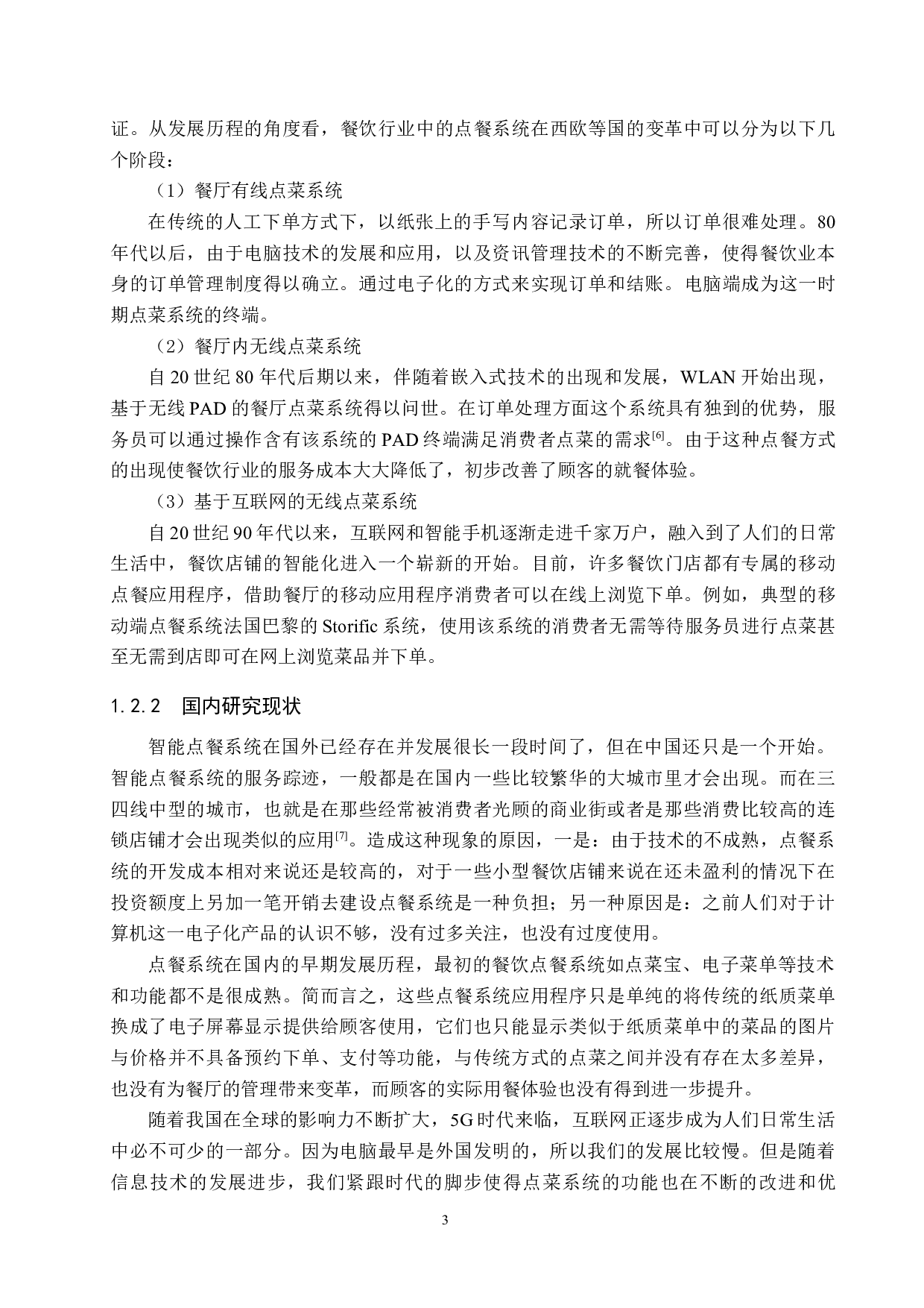 智能推荐点餐系统的设计与实现-26749字.docx 第7页