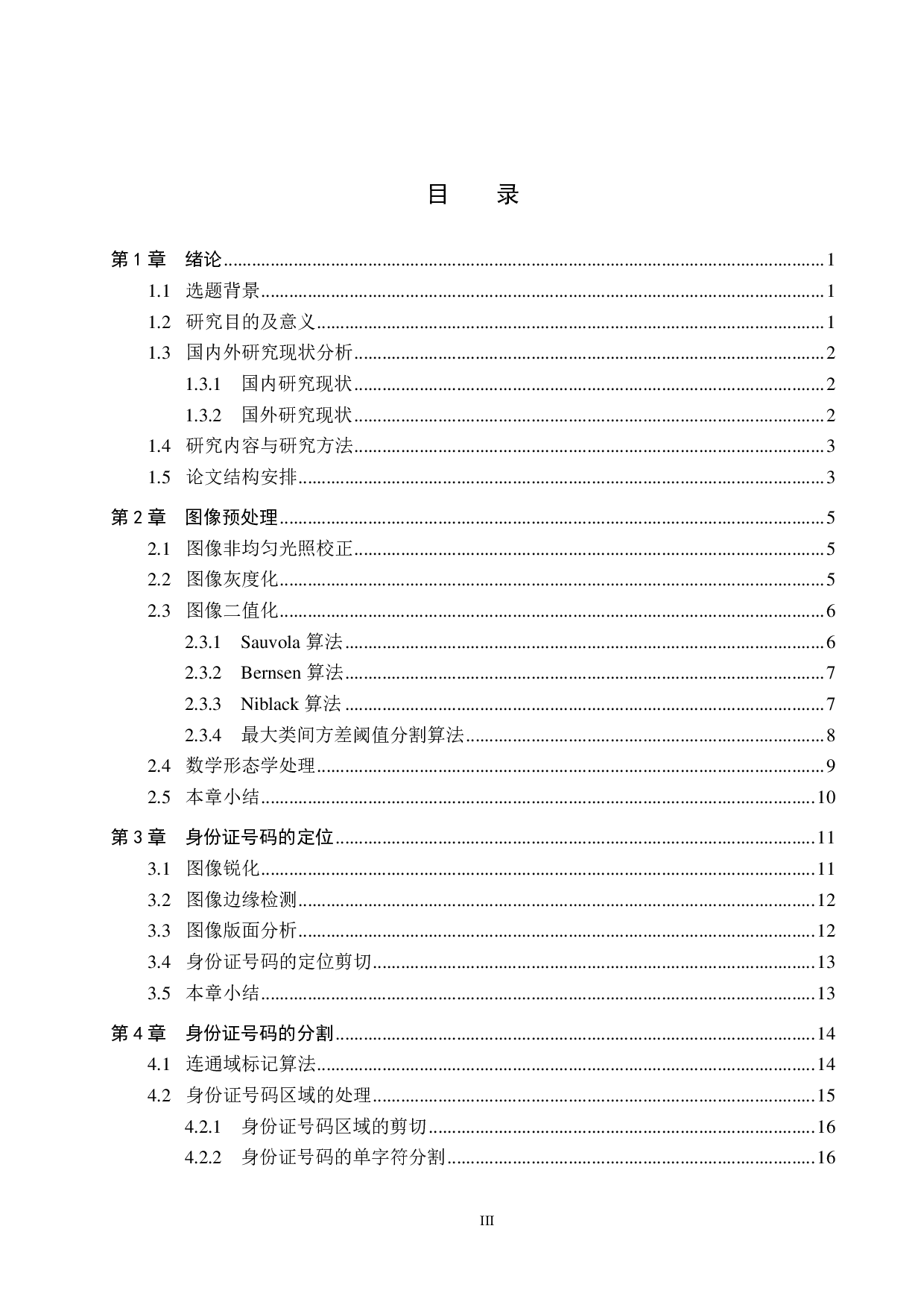 基于图像处理的身份证识别算法研究-19692字.pdf 第3页