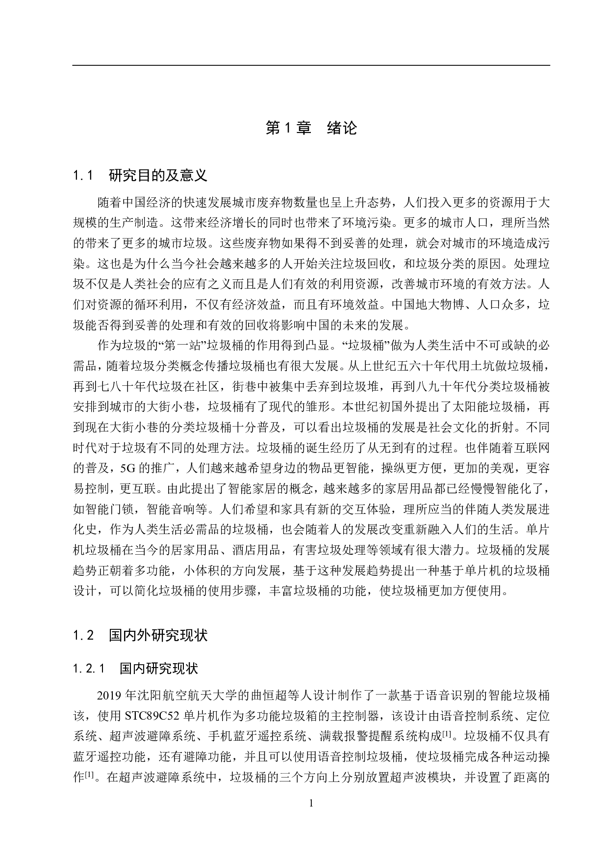 基于单片机的垃圾桶设计-16855字.pdf 第5页