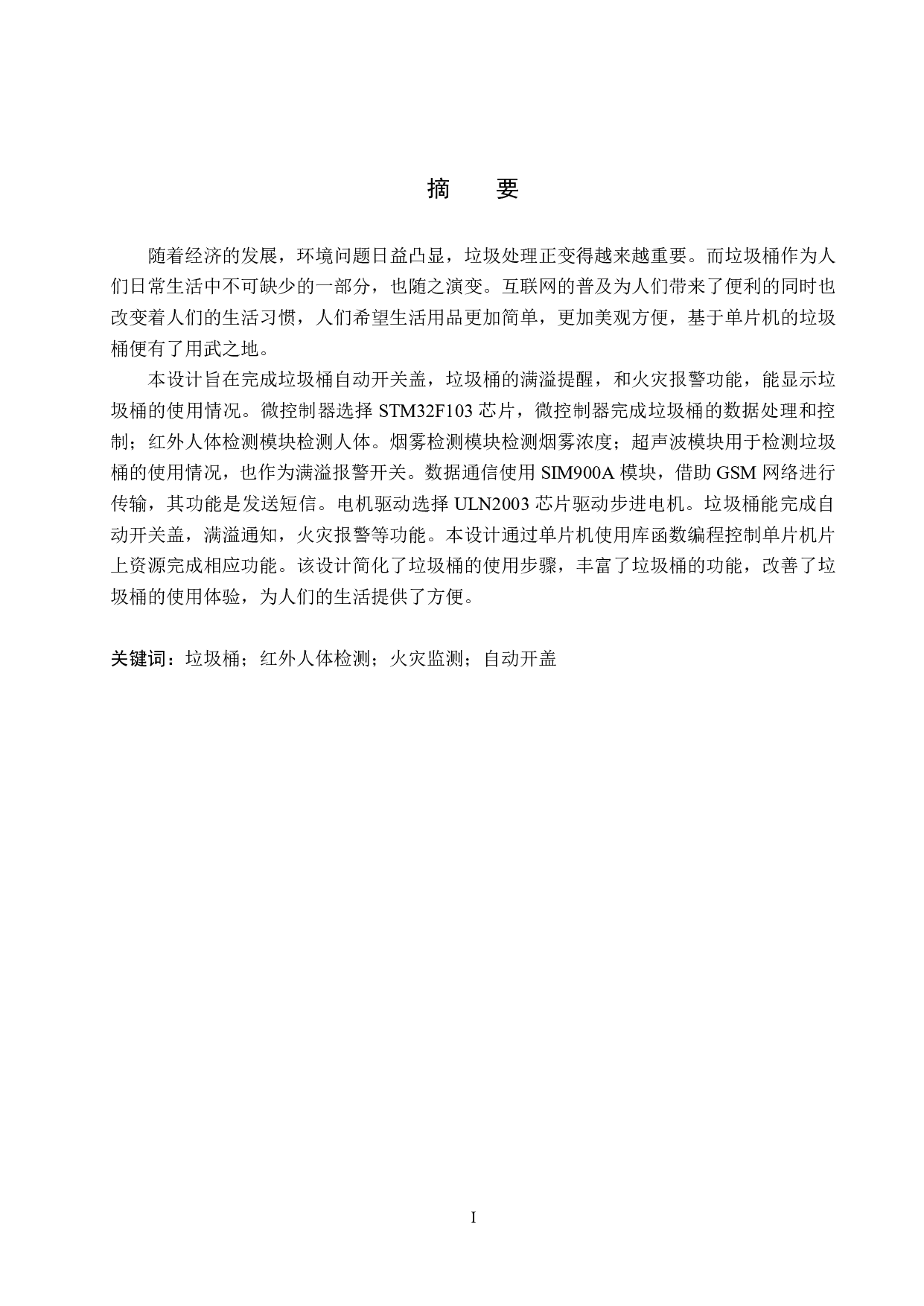 基于单片机的垃圾桶设计-16855字.pdf 第1页