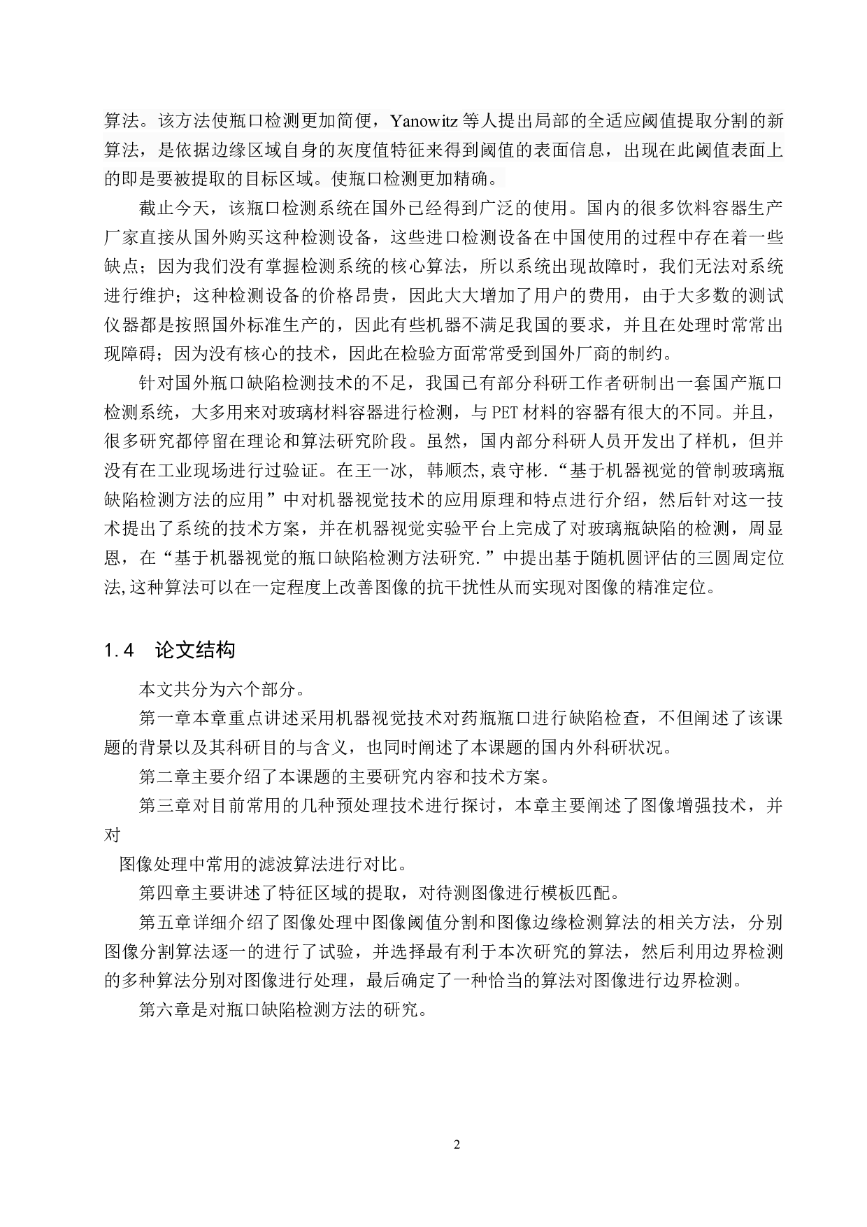 基于机器视觉医用瓶口缺陷检测-16566字.docx 第6页