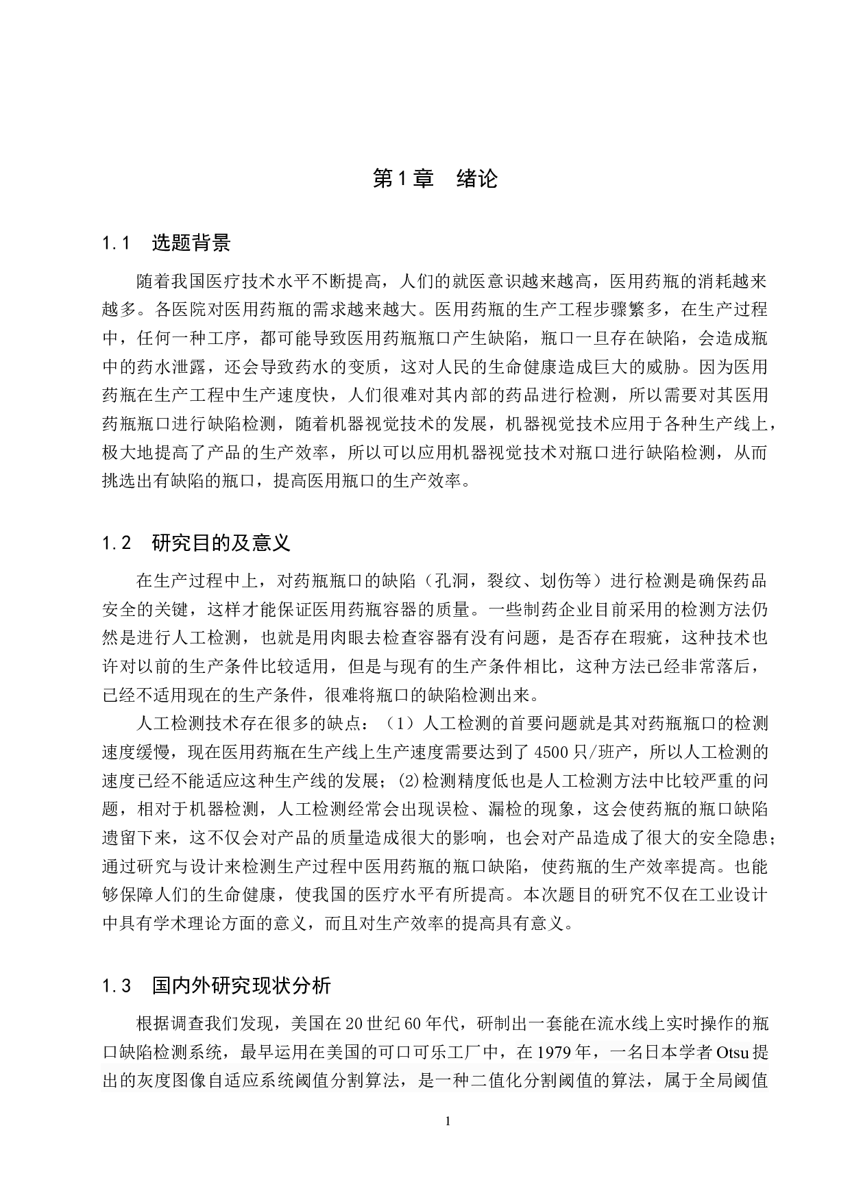 基于机器视觉医用瓶口缺陷检测-16566字.docx 第5页