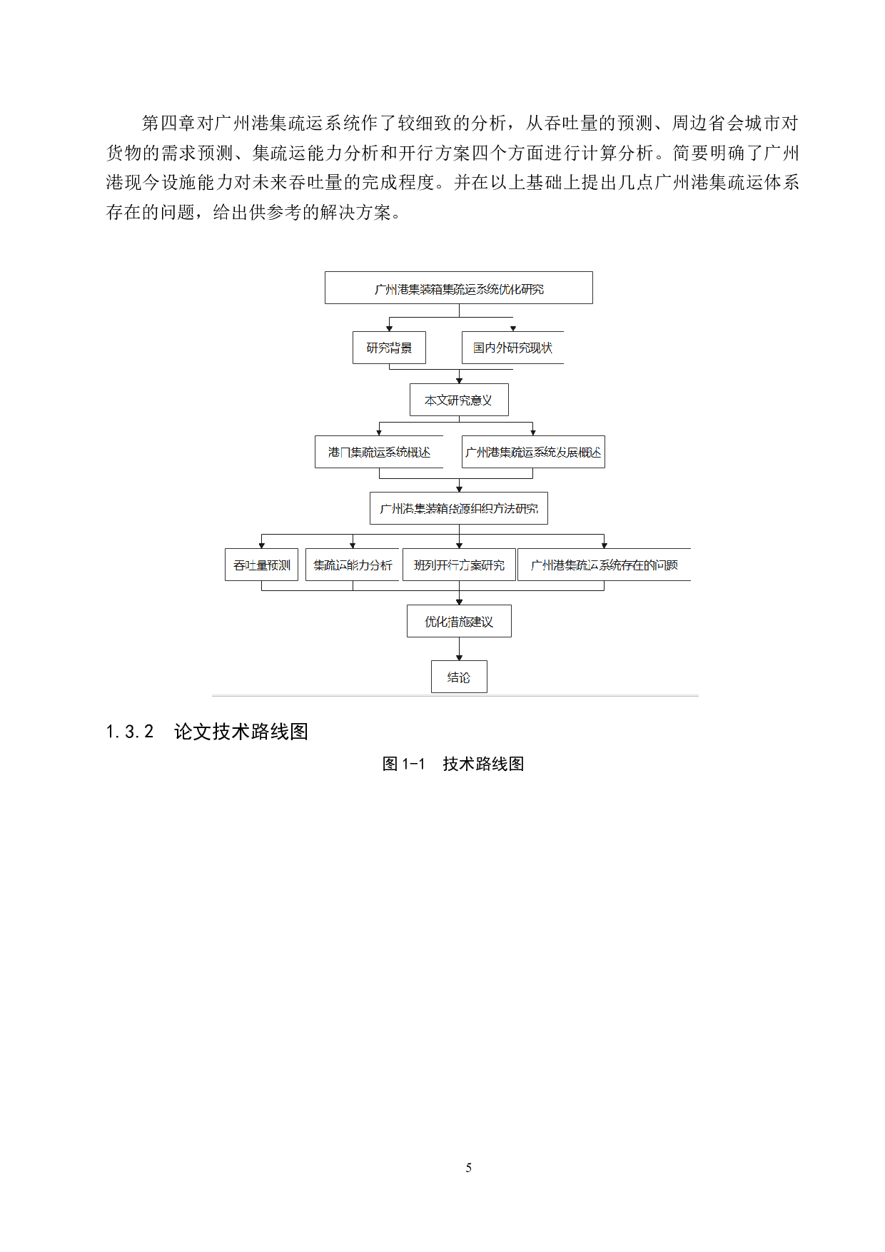 广州港集装箱集疏运系统优化研究-23060字.docx 第9页