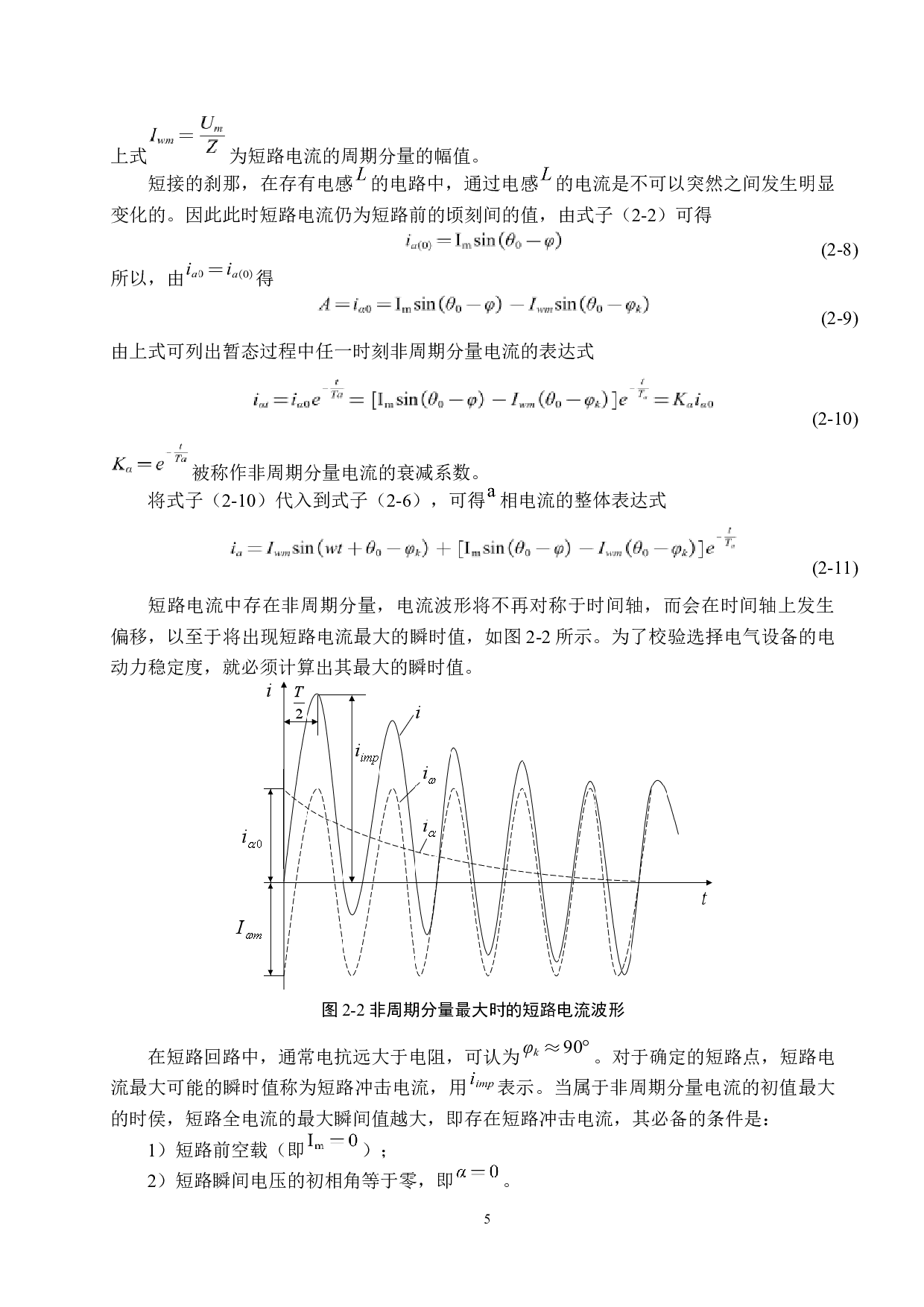电力系统故障分析与仿真-14331字.docx 第9页
