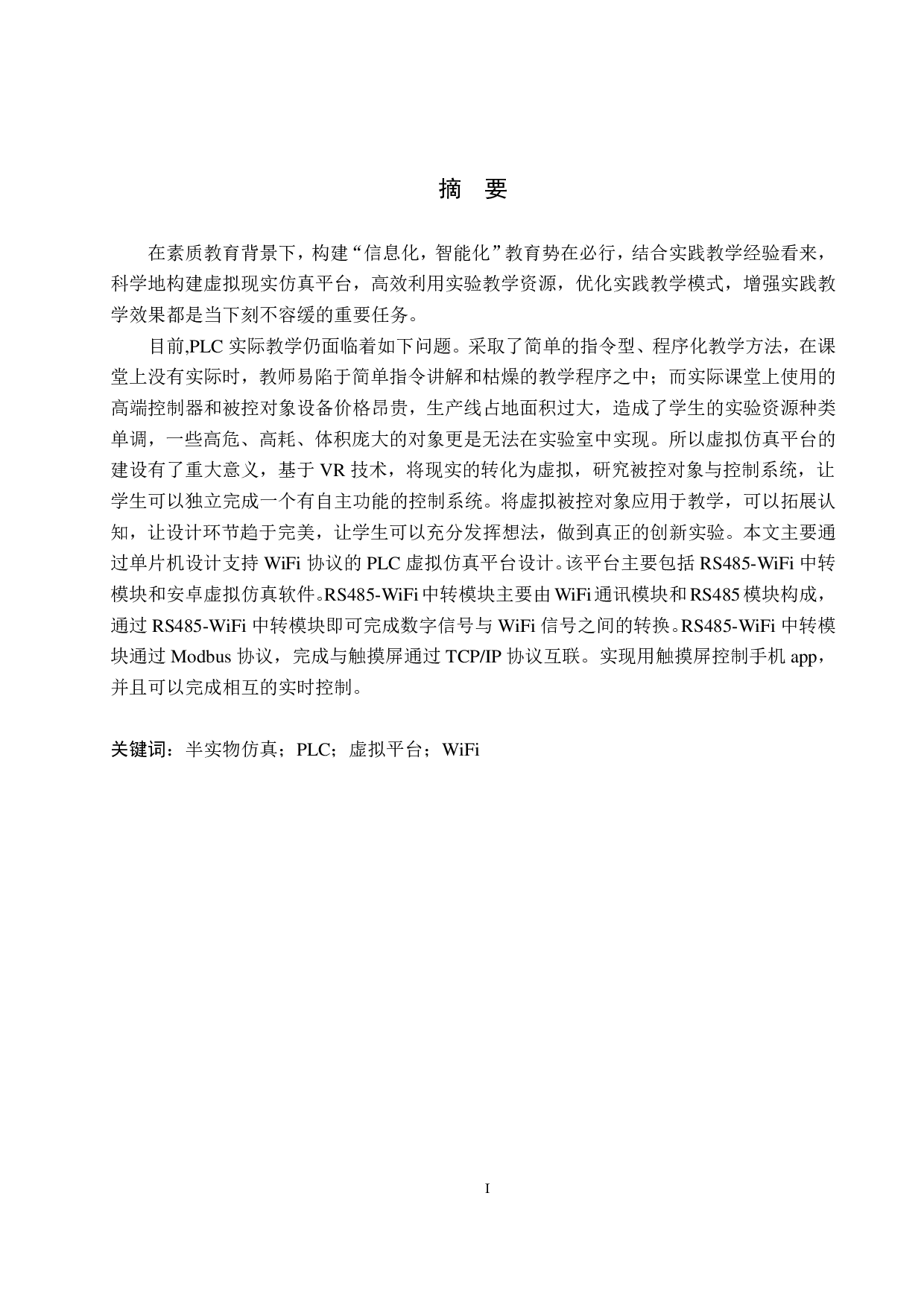 支持WiFi协议的PLC虚拟仿真平台设计-17244字.pdf 第1页