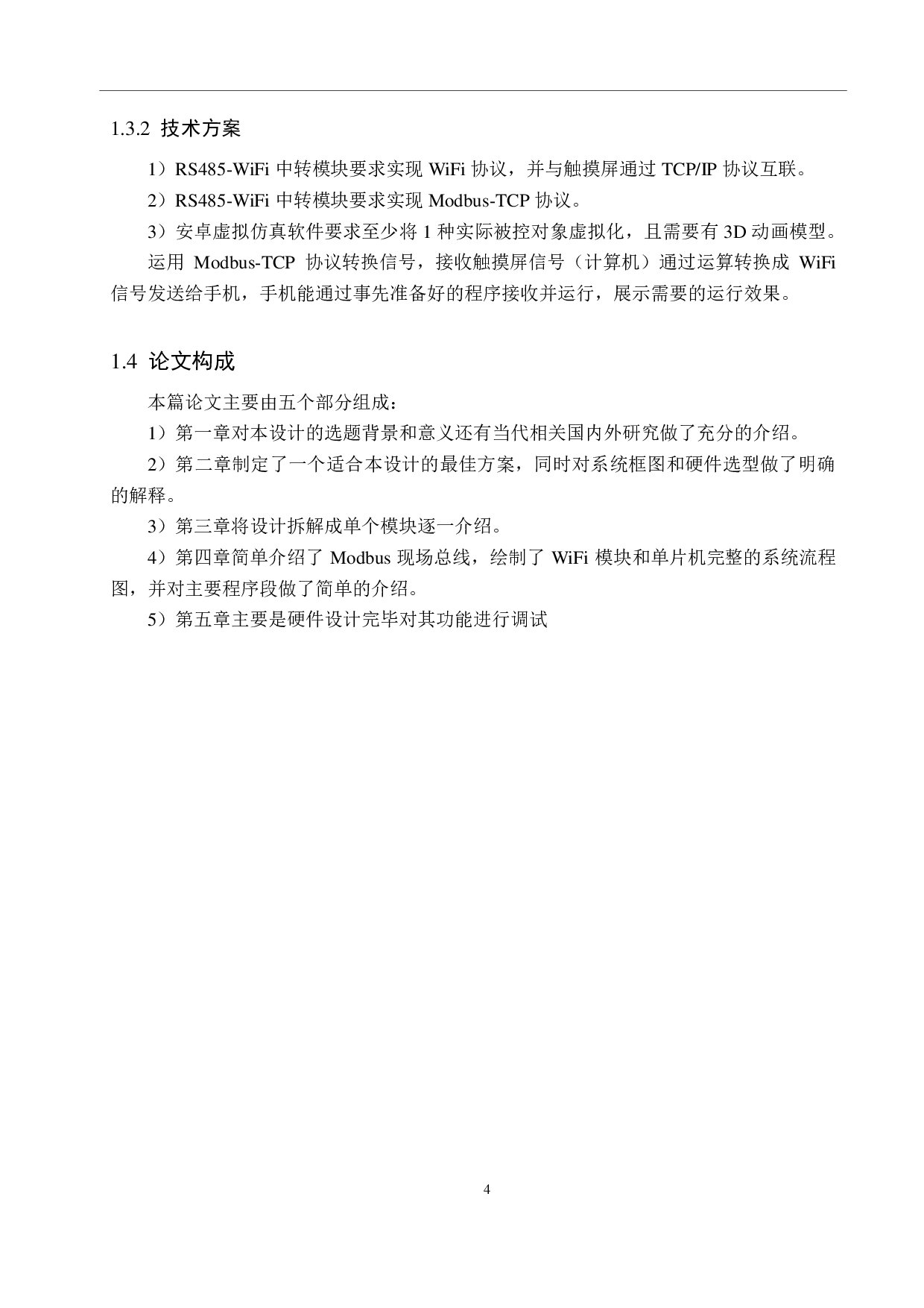 支持WiFi协议的PLC虚拟仿真平台设计-17244字.pdf 第8页